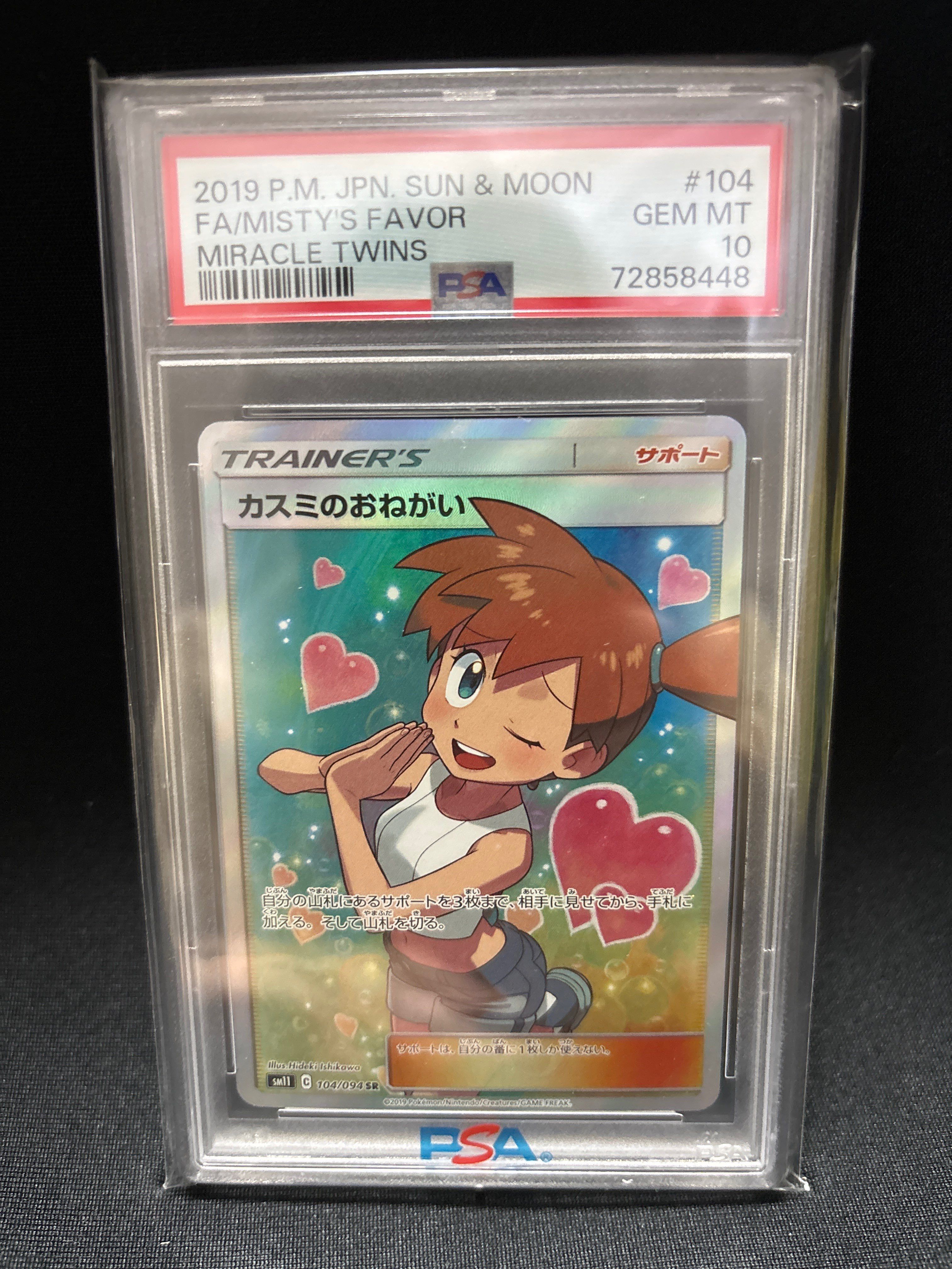 カスミのおねがい SR[SM11 104/094](拡張パック「ミラクルツイン」)