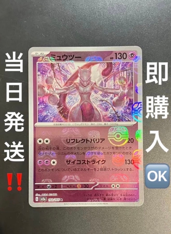 ミュウツー R: マスターボールミラー[SV2a 150/165](強化拡張パック「ポケモンカード151」)