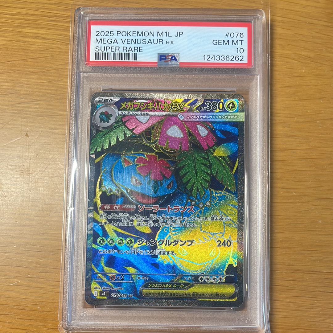 メガフシギバナex SR [M1L 076/063](拡張パック「メガブレイブ」)