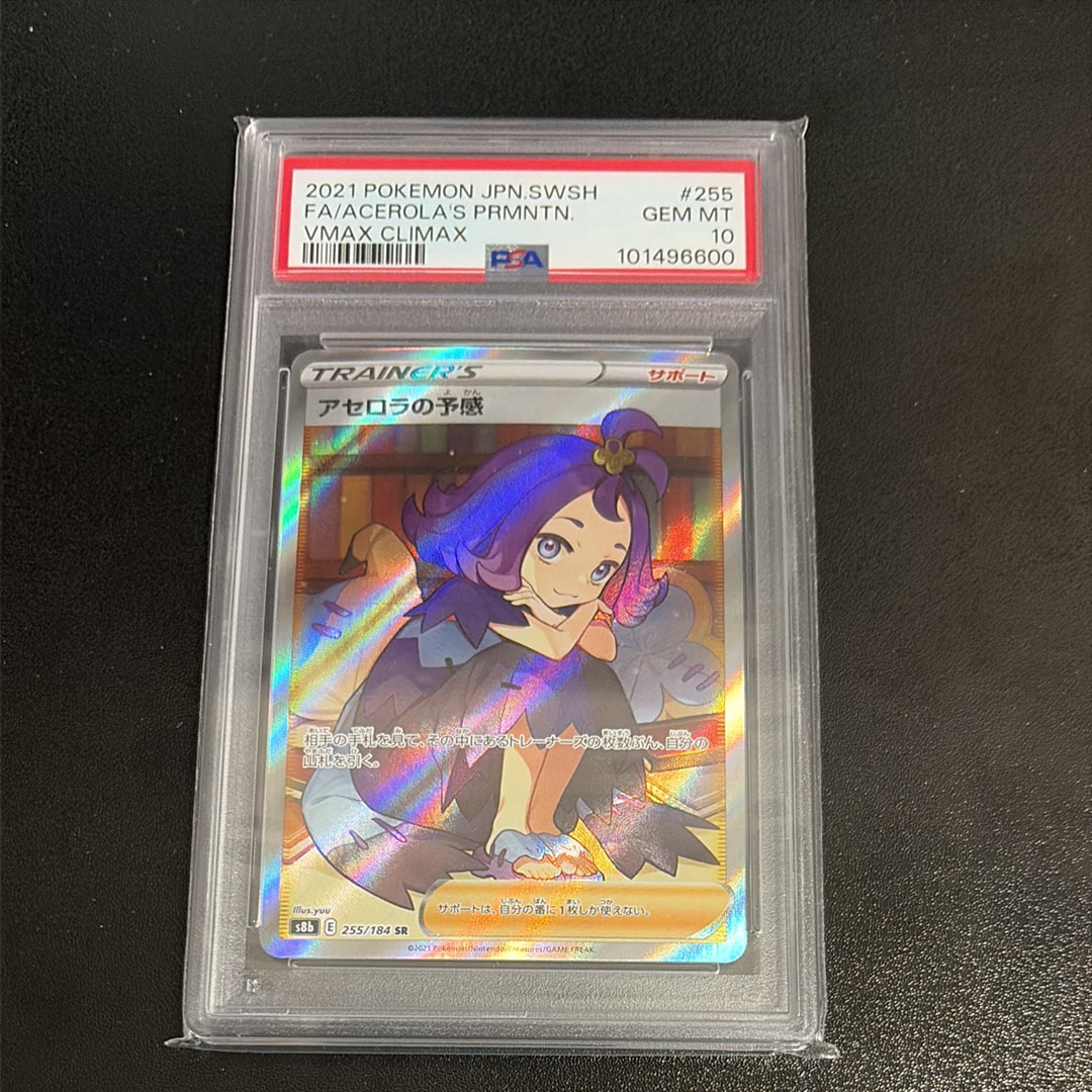 アセロラの予感 SR[S8b 255/184](ハイクラスパック「VMAXクライマックス」)