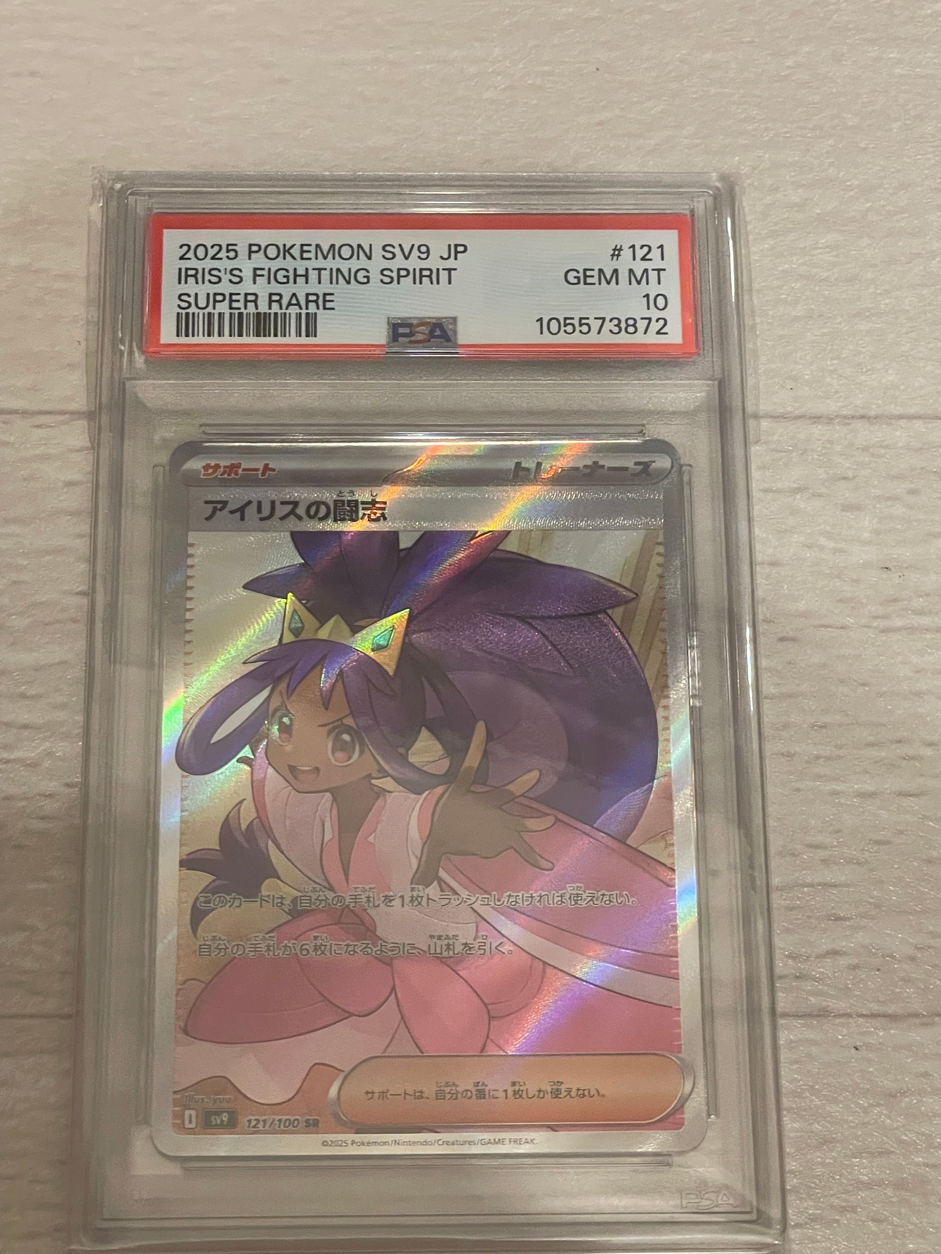 PSA10】アイリスの闘志 SR [SV9 121/100](拡張パック「バトル