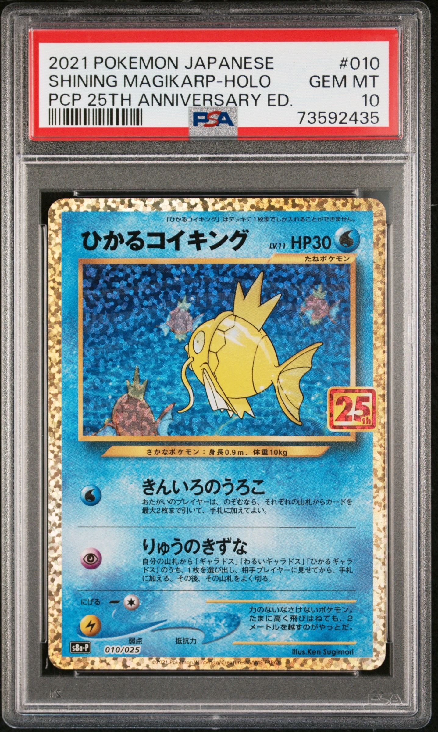 ひかるコイキング: プロモ[S8a-P 010/025](プロモカードパック 25th ANNIVERSARY edition)