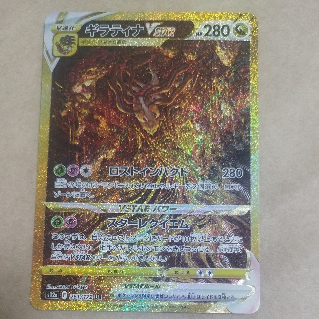 ギラティナVSTAR UR[s12a 261/172](ハイクラスパック「VSTARユニバース」)