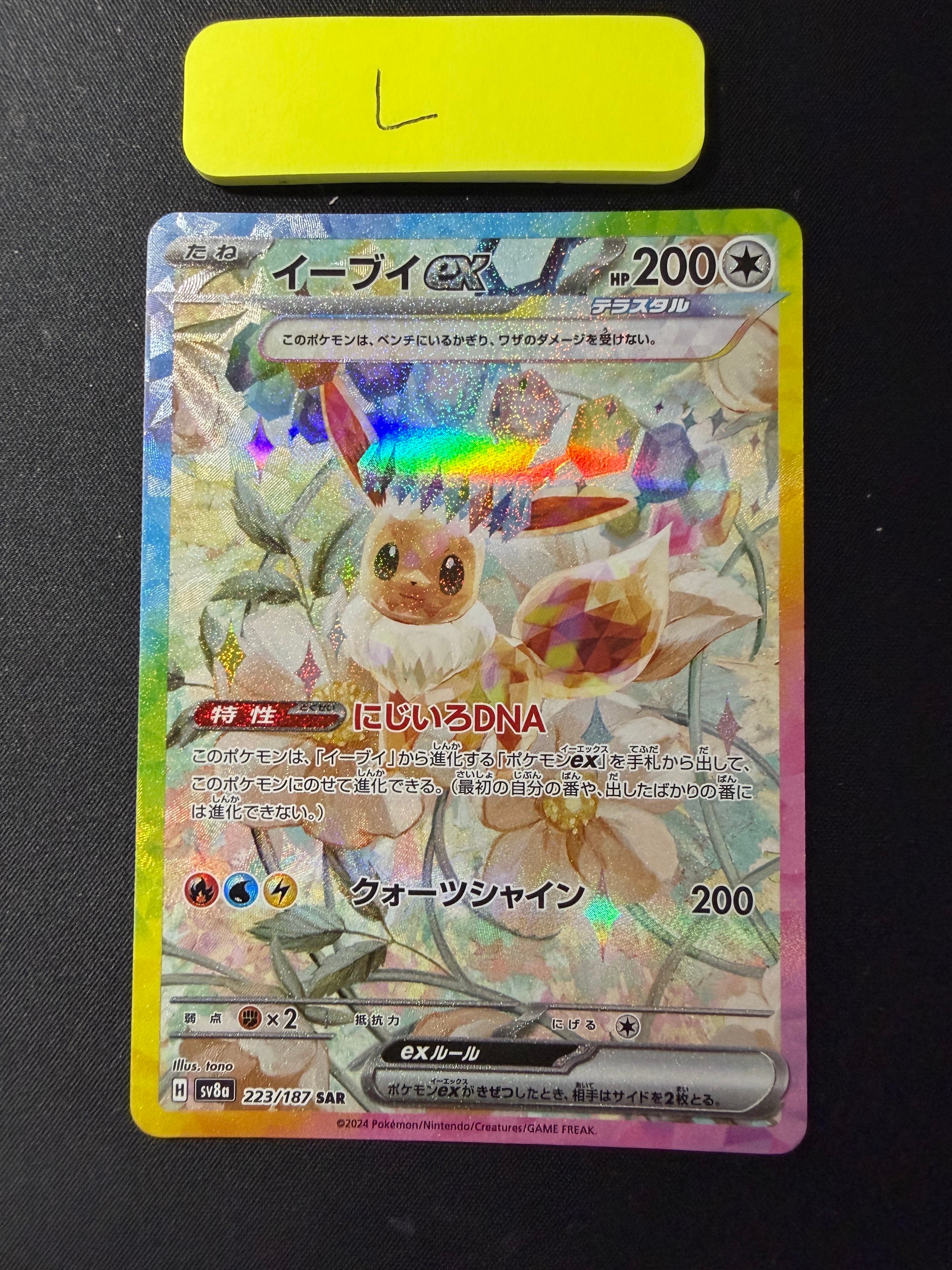イーブイex SAR [SV8a 223/187](ハイクラスパック「テラスタルフェスex」)