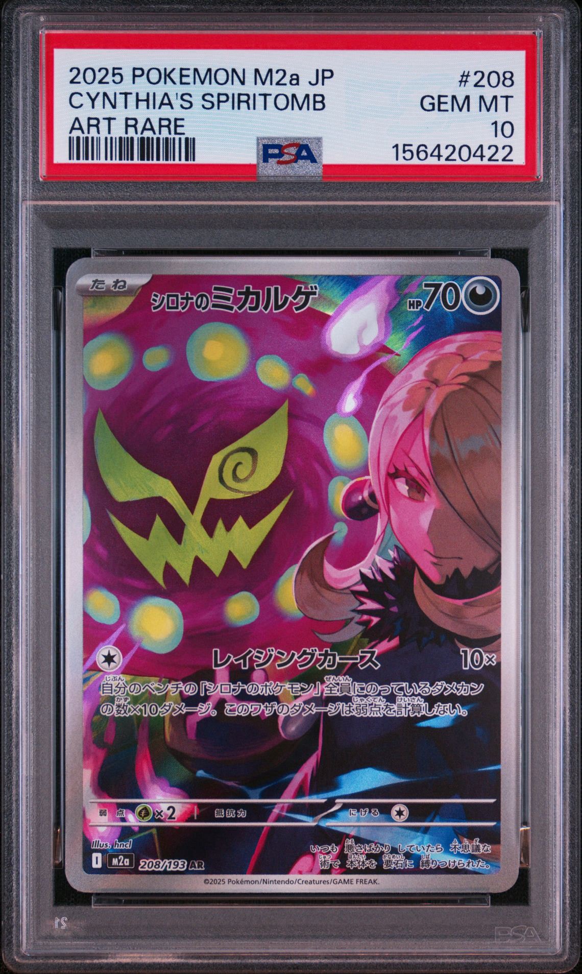 シロナのミカルゲ AR [M2a 208/193](ハイクラスパック「MEGAドリームex」)