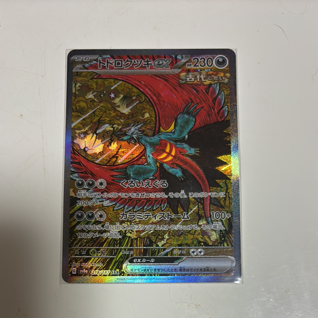 トドロクツキex SAR [SV8a 218/187](ハイクラスパック「テラスタルフェスex」)