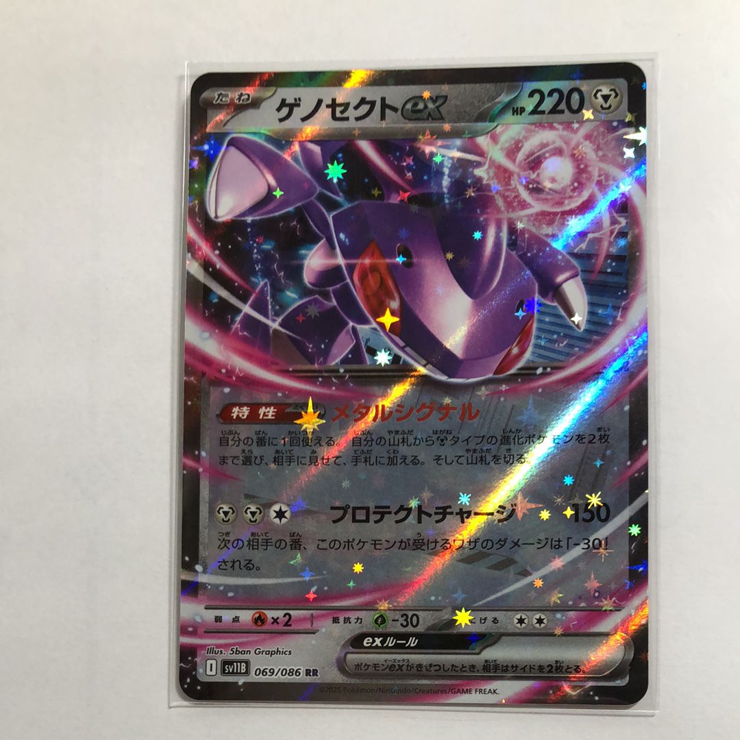 ゲノセクトex RR [SV11B 069/086](拡張パック「ブラックボルト」)