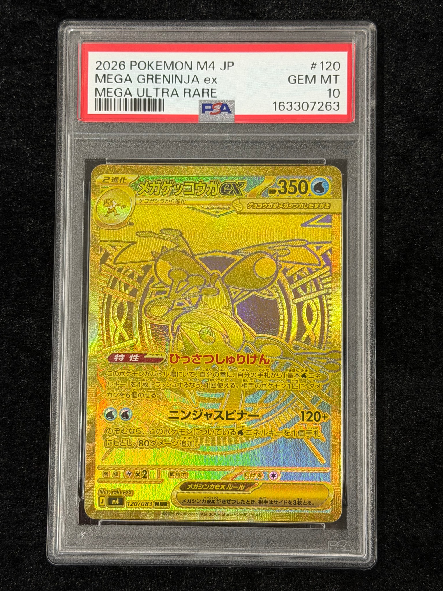 メガゲッコウガex MUR [M4 120/083](拡張パック「ニンジャスピナー」)
