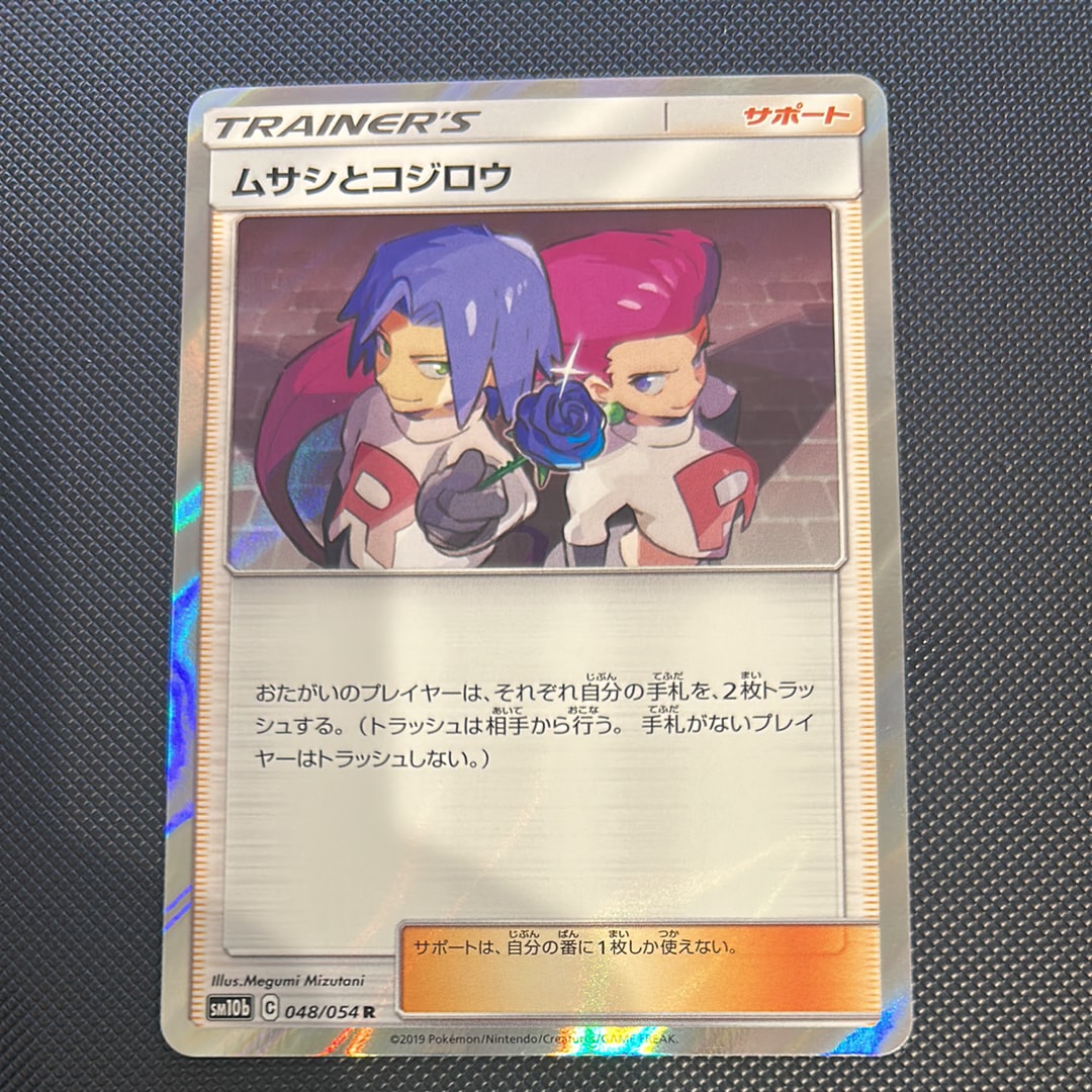 ムサシとコジロウ R [SM10b 048/054](強化拡張パック「スカイ