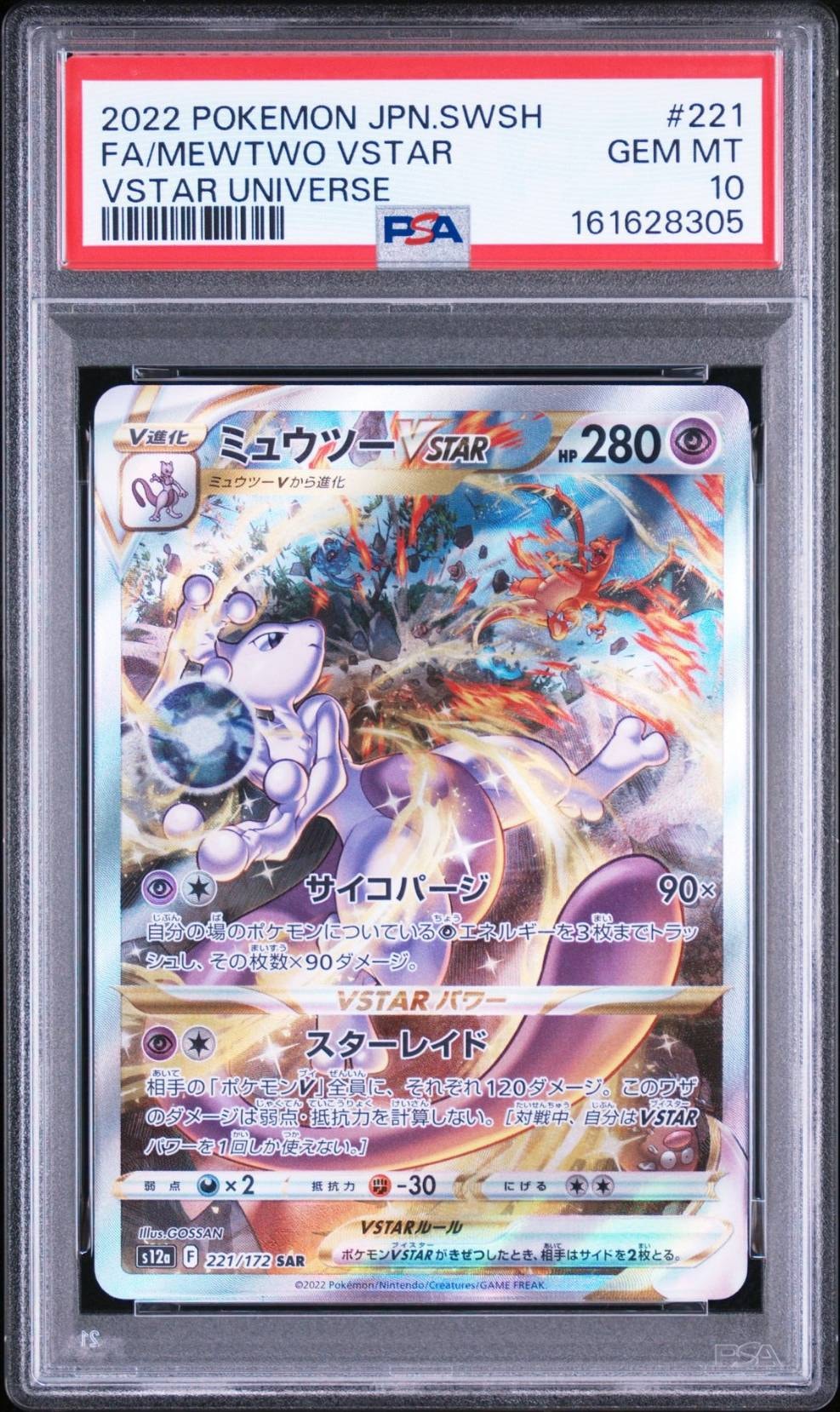 ミュウツーVSTAR SAR[s12a 221/172](ハイクラスパック「VSTAR