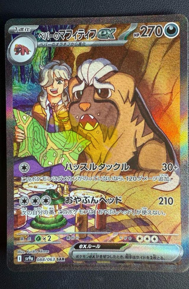 ペパーのマフィティフex SAR [SV9a 088/063](強化拡張パック「熱風のアリーナ」)