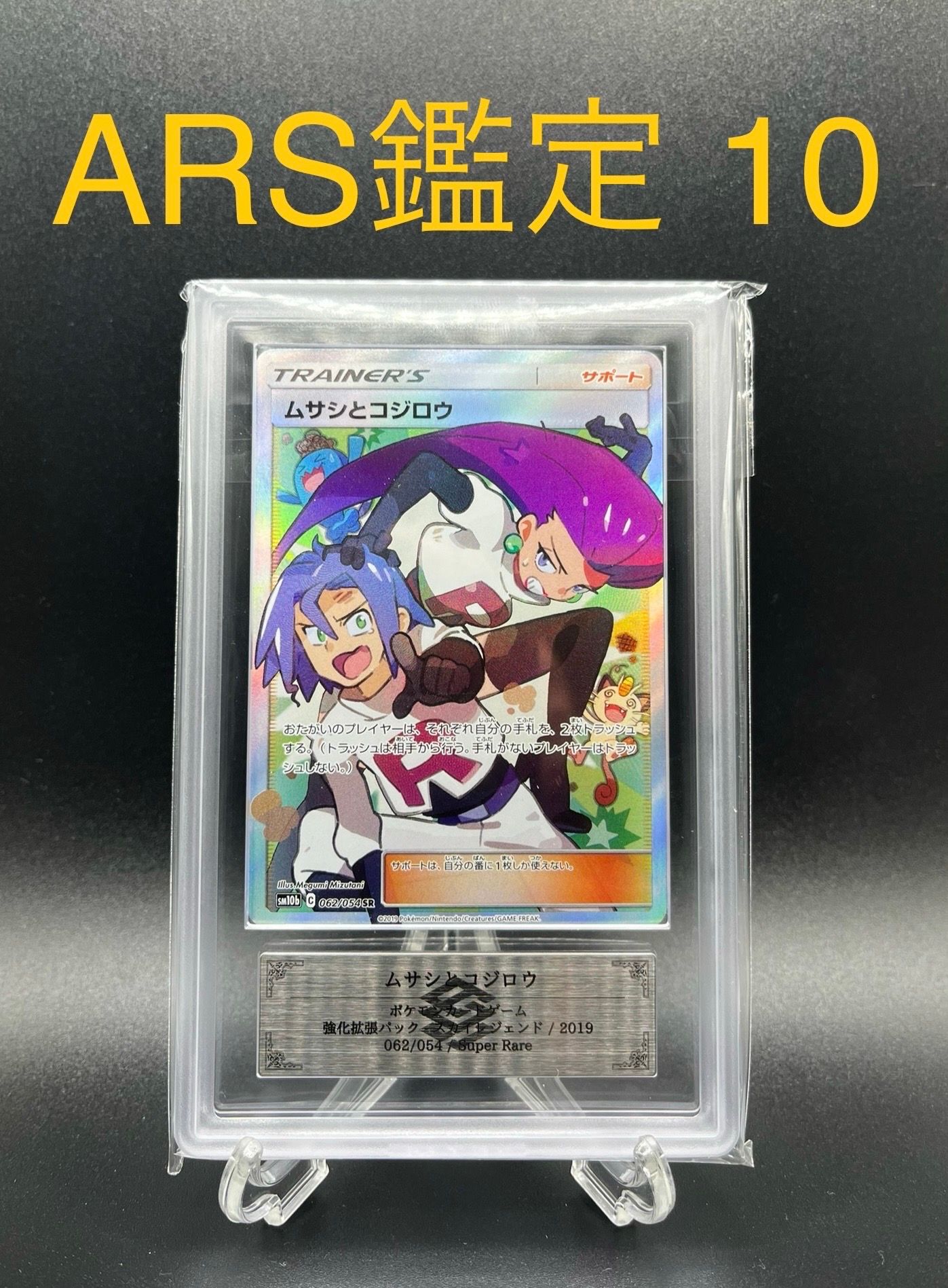 ムサシとコジロウ SR[SM10b 062/054](強化拡張パック「スカイレジェンド」)