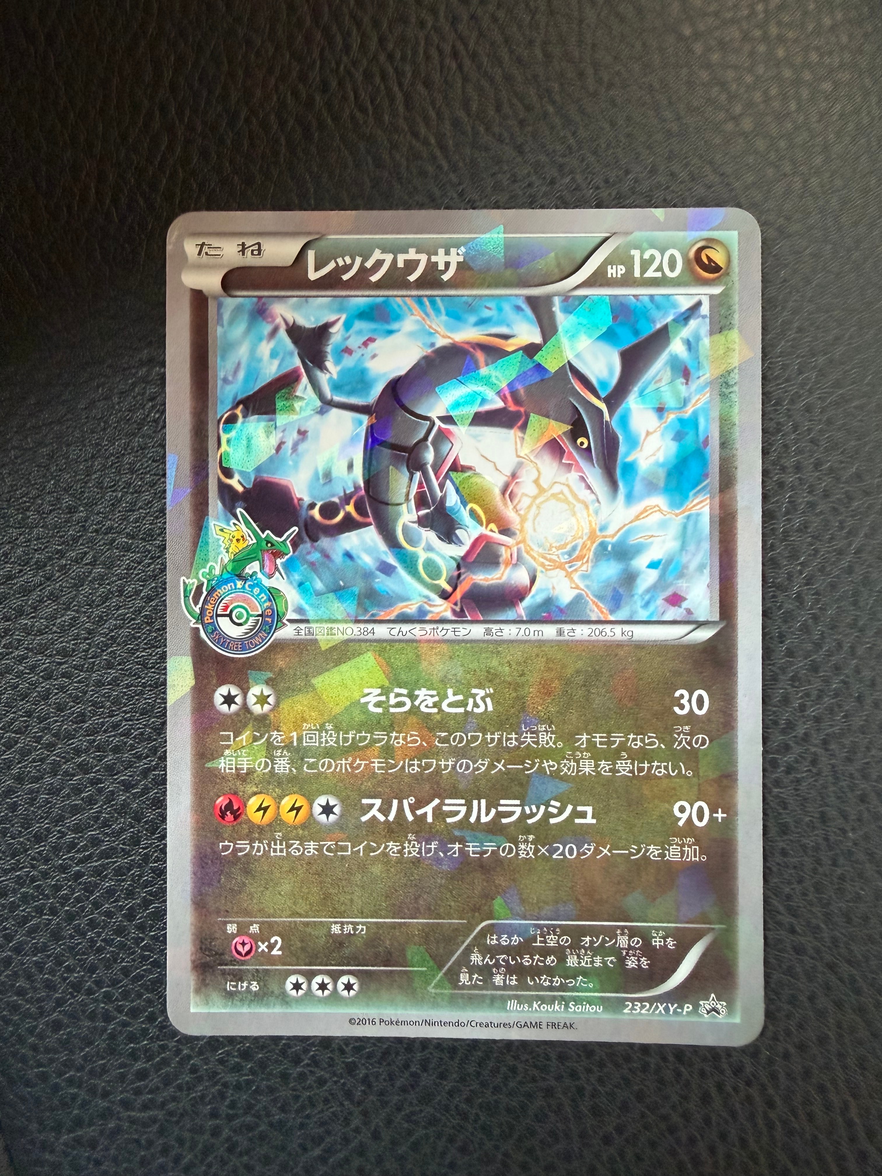 レックウザ: プロモ[XY-P 232/XY-P](プロモーションカード「XY-P」)の