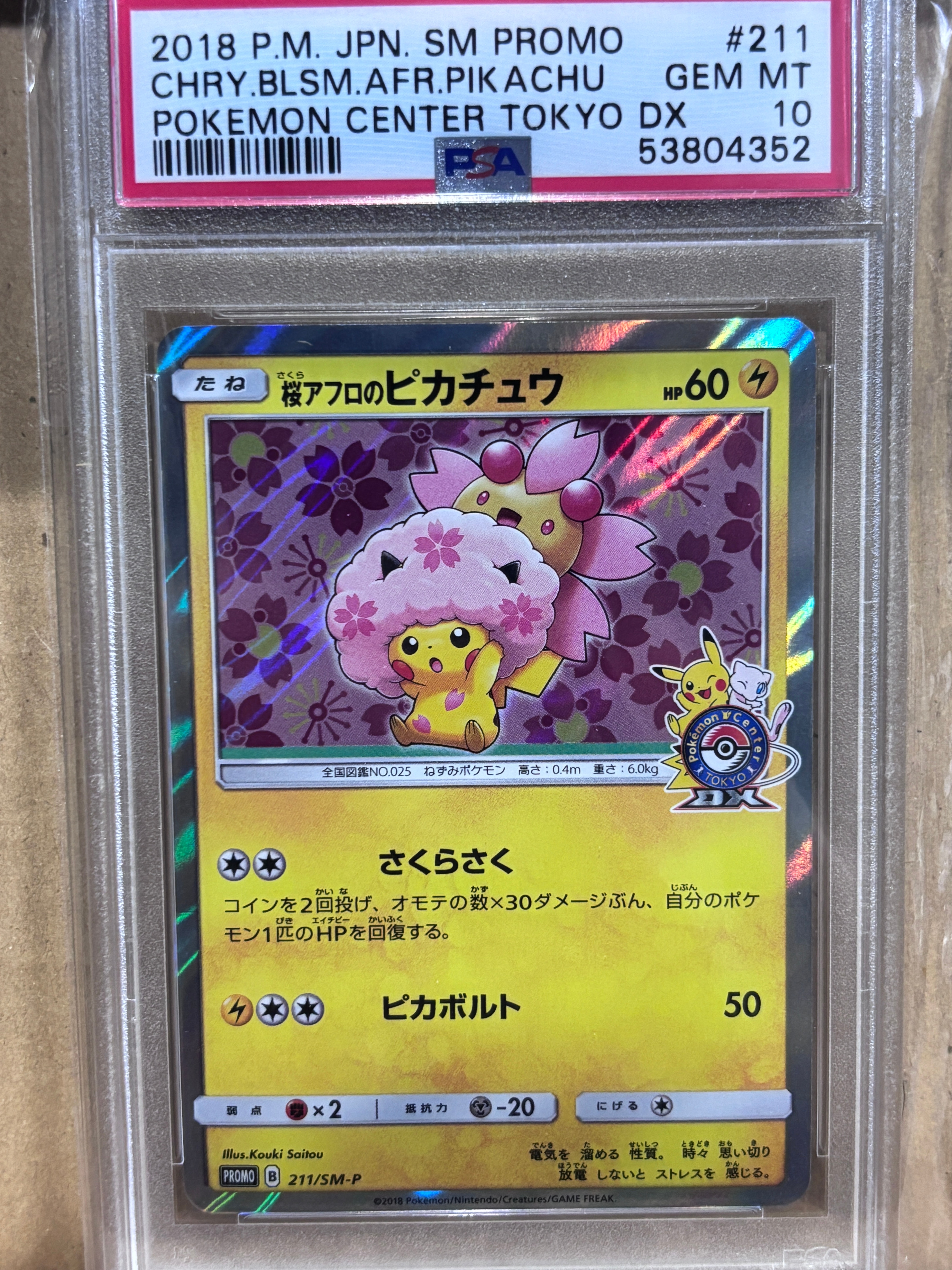 桜アフロのピカチュウ: プロモ[SM-P 211](プロモーションカード「SM-P