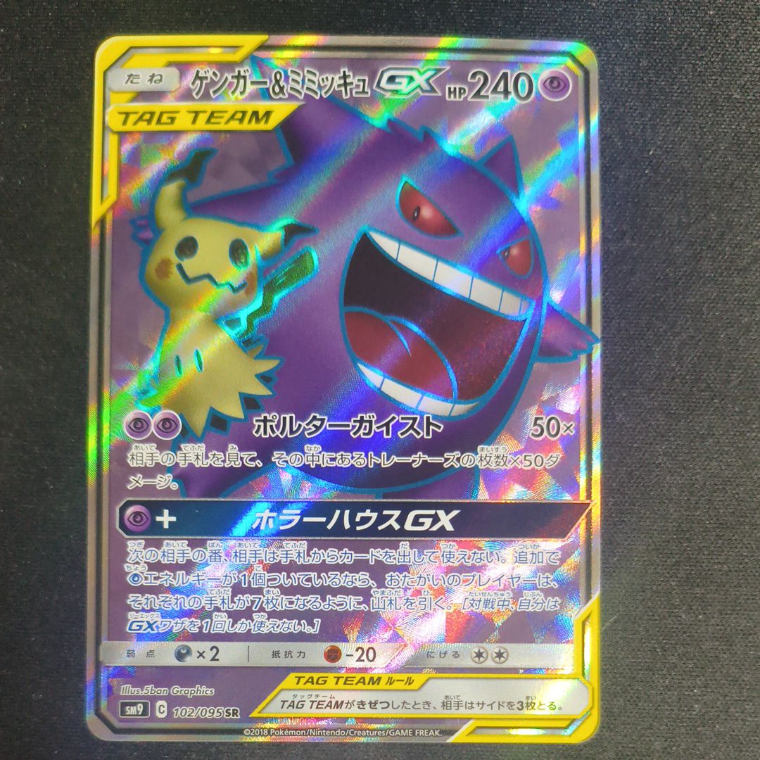 ゲンガー＆ミミッキュGX SR[SM9 102/095](拡張パック「タッグボルト」)