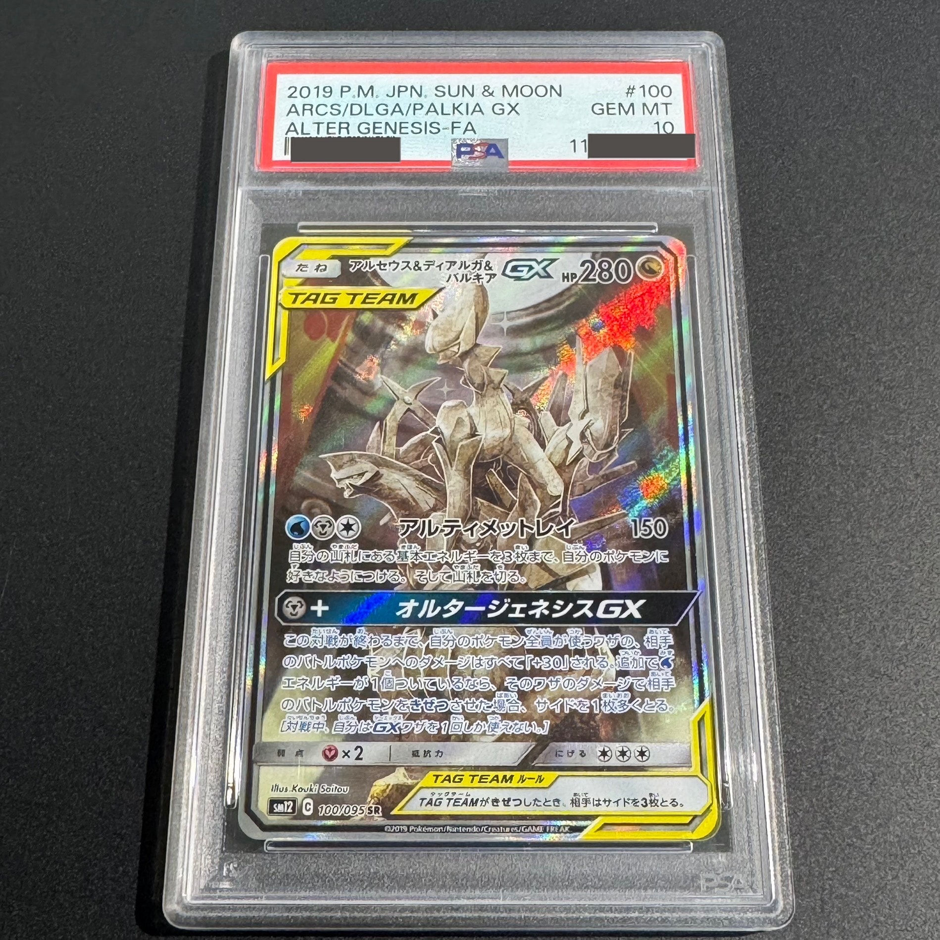 アルセウス&ディアルガ&パルキアGX SR: SA (三神) [SM12 100/095](拡張