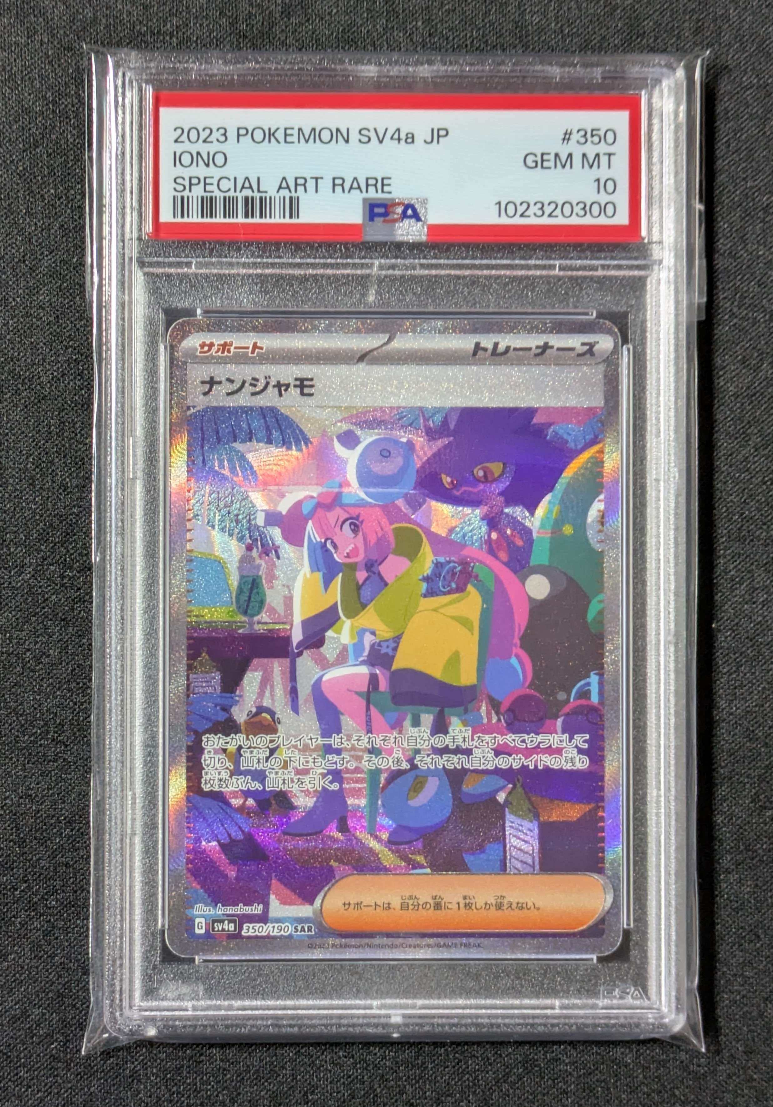 ナンジャモ SAR [SV4a 350/190](ハイクラスパック「シャイニートレジャーex」)