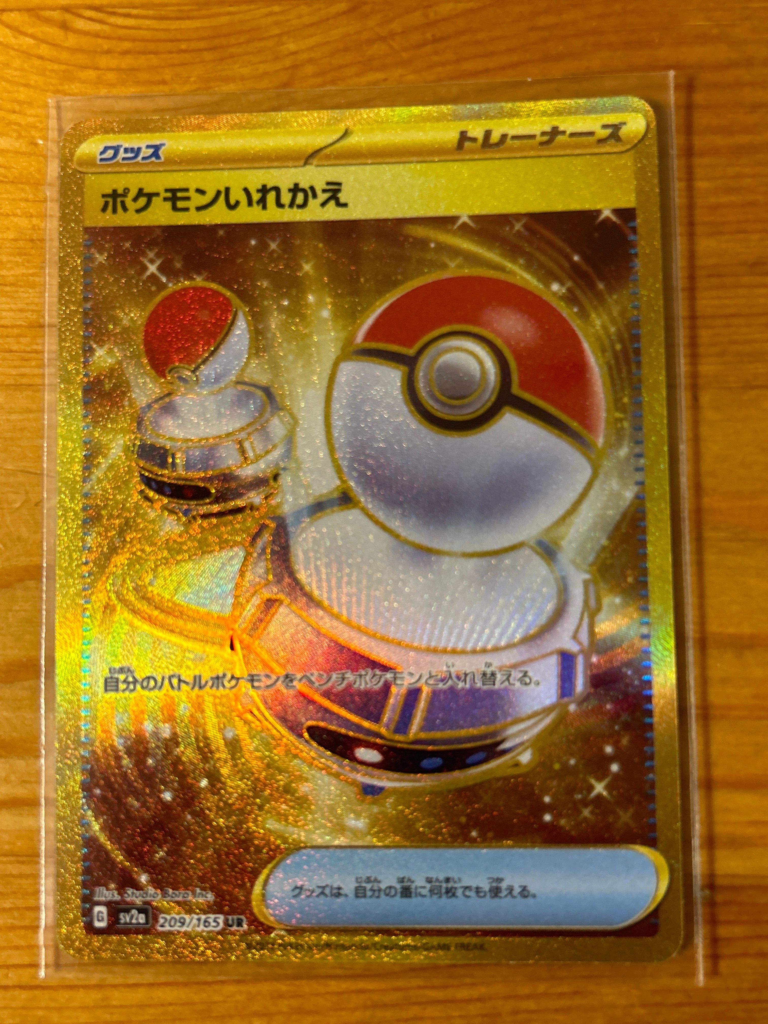 ポケモンいれかえ UR[SV2a 209/165](強化拡張パック「ポケモンカード151」)