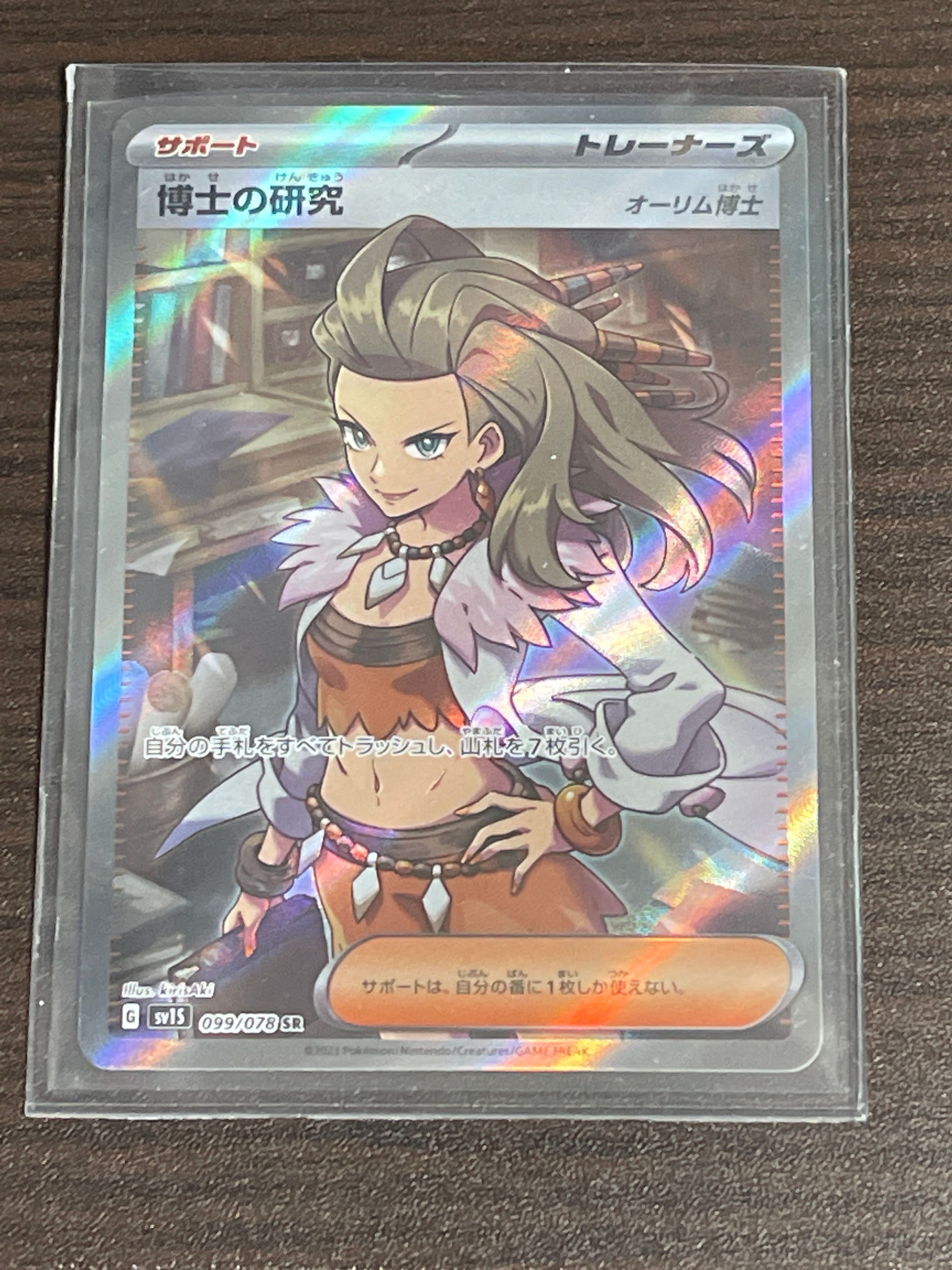 博士の研究(オーリム博士) SR[SV1S 099/078](スカーレット&バイオレット 拡張パック「スカーレットex」)