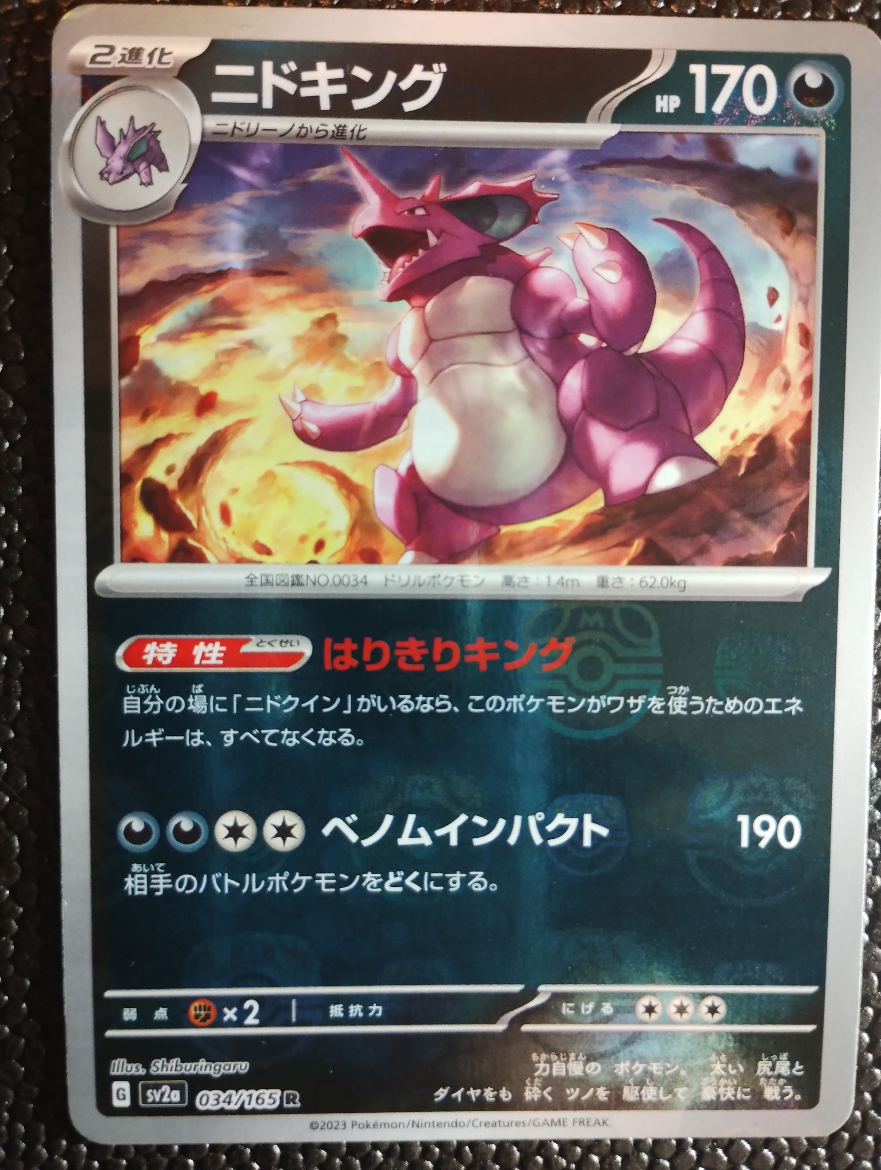 ニドキング R: マスターボールミラー[SV2a 034/165](強化拡張パック「ポケモンカード151」)