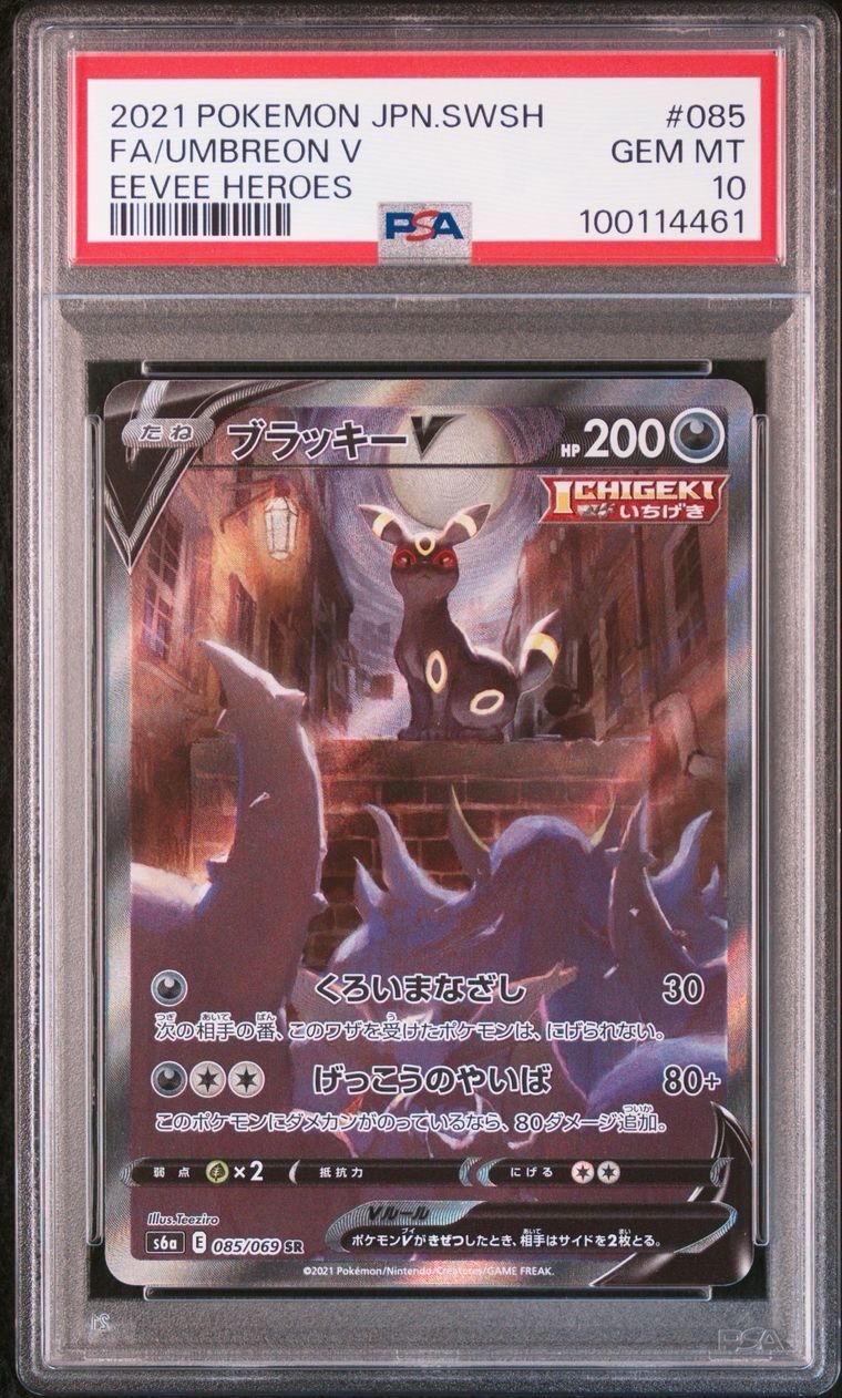 ブラッキーV SR: SA[S6a 085/069](強化拡張パック「イーブイヒーローズ」)