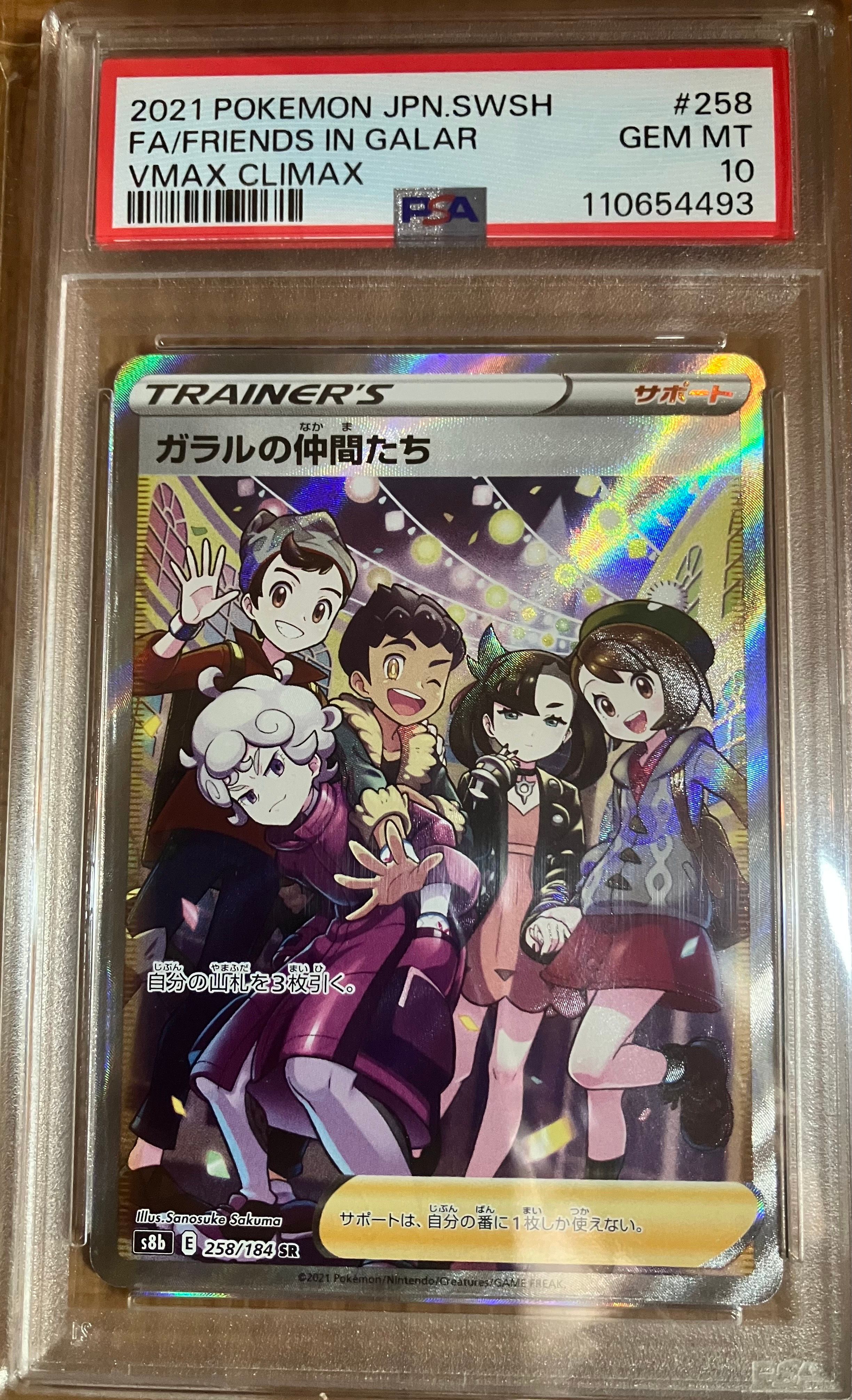 ガラルの仲間たち SR[S8b 258/184](ハイクラスパック「VMAXクライマックス」)