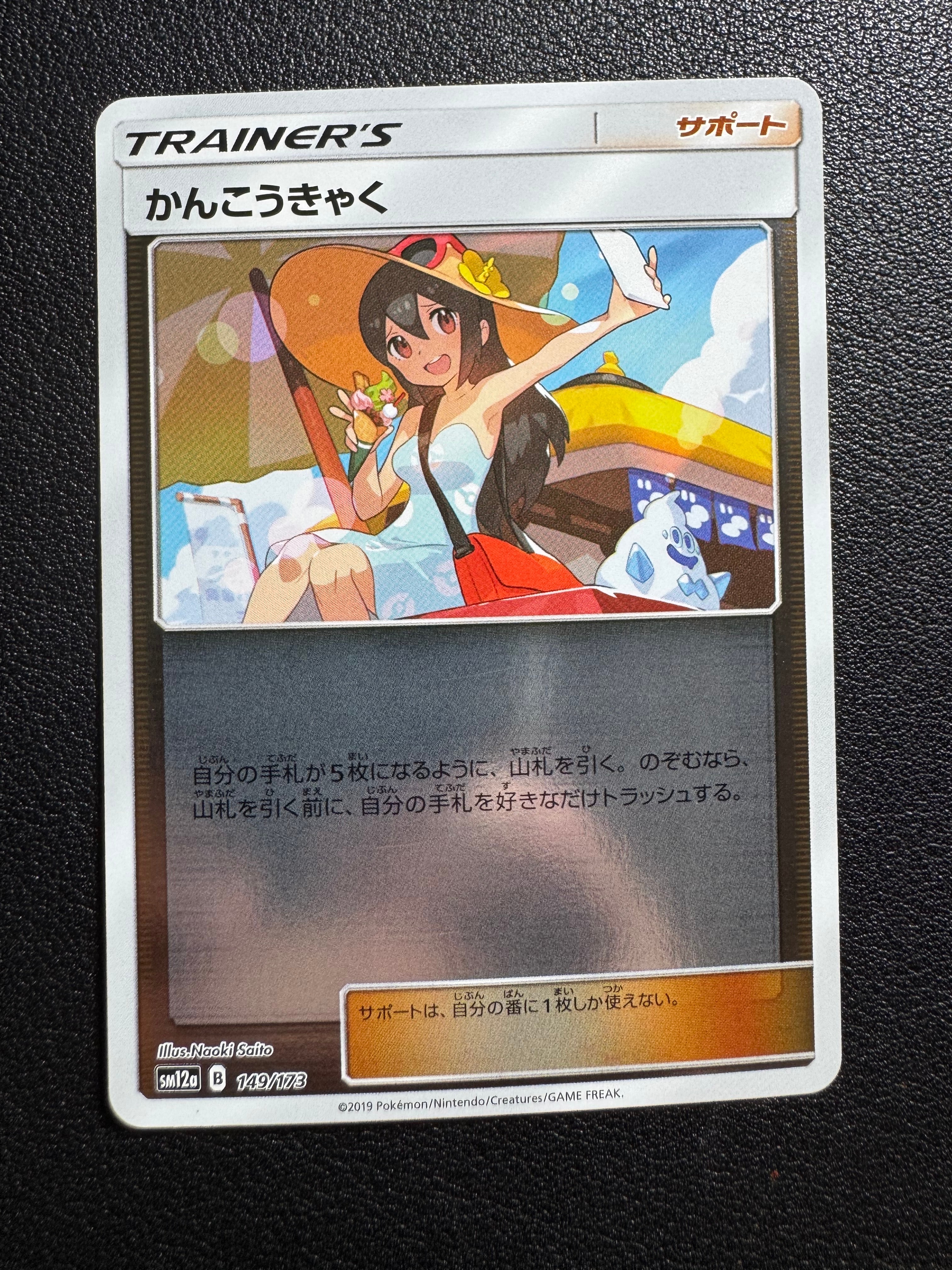 状態B】かんこうきゃく(ミラー) [SM12a 149/173](ハイクラスパック