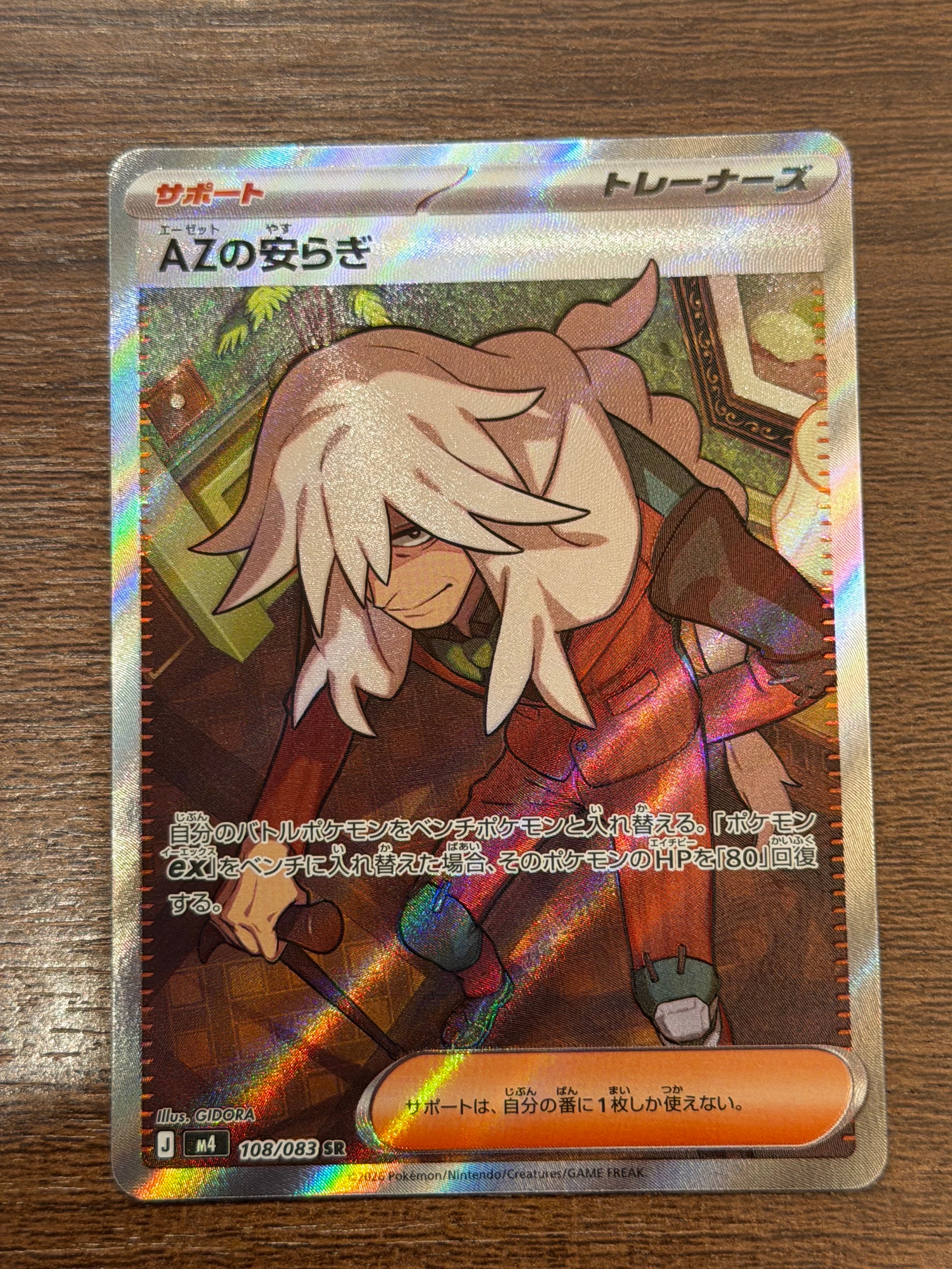 AZの安らぎ SR [M4 108/083](拡張パック「ニンジャスピナー」)