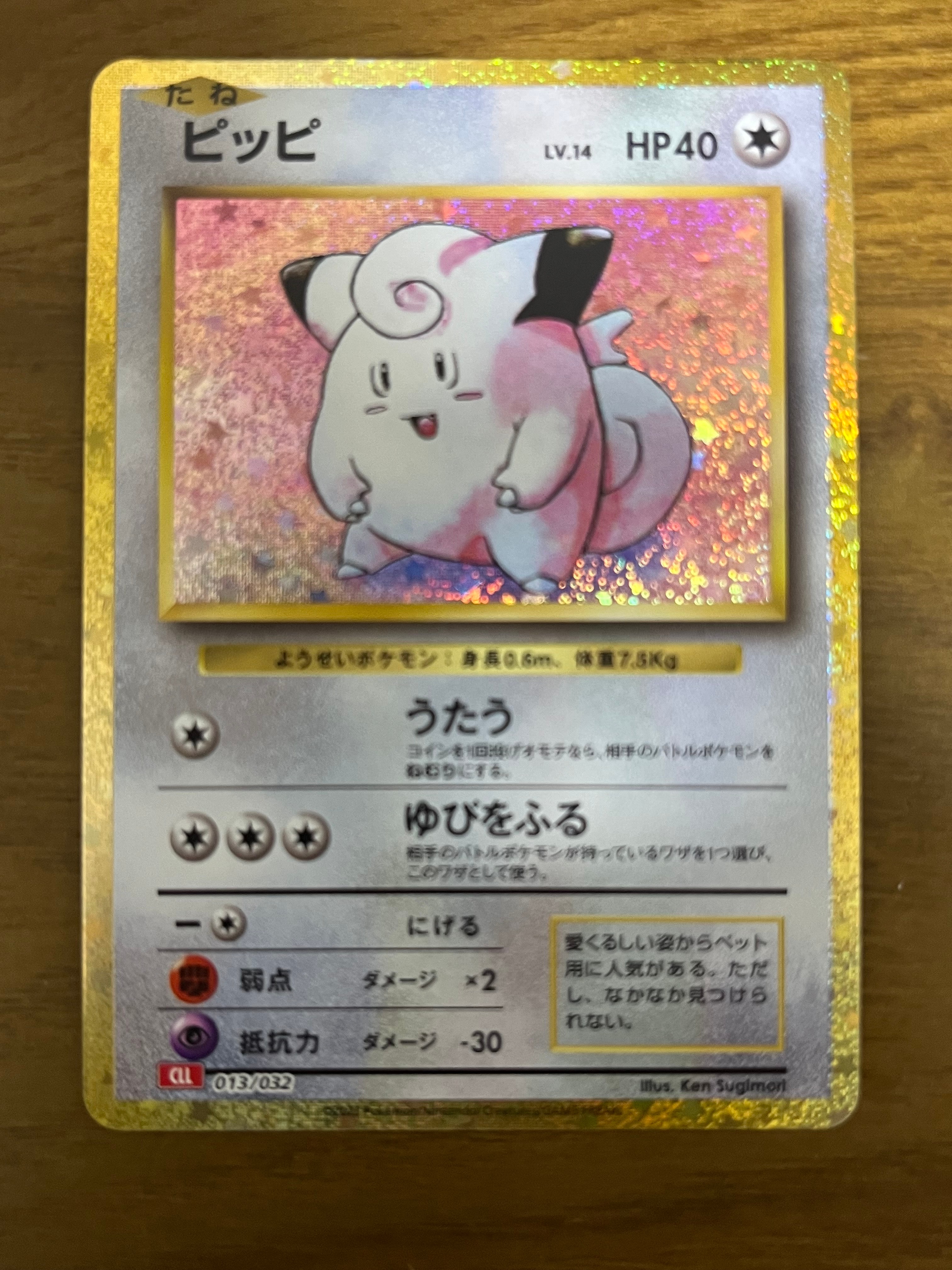 ピッピ [CLL 013/032](ポケモンカードゲーム Classic)