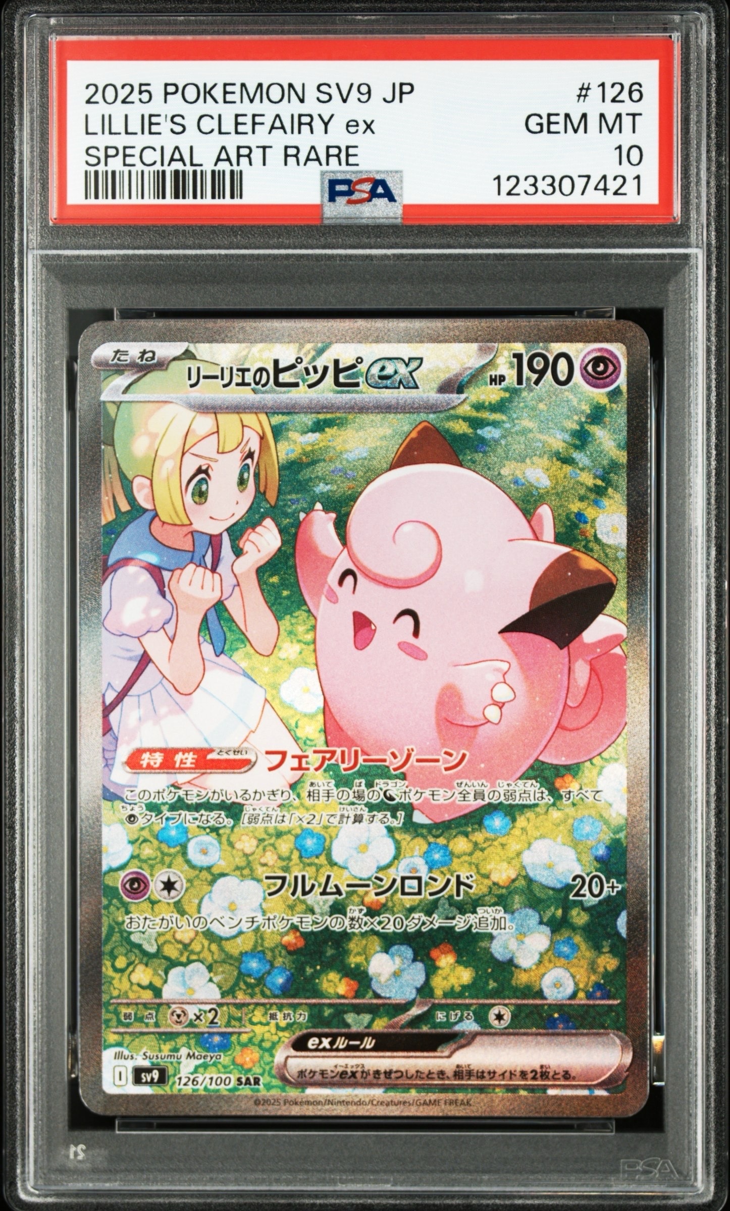リーリエのピッピex SAR [SV9 126/100](拡張パック「バトルパートナーズ」)