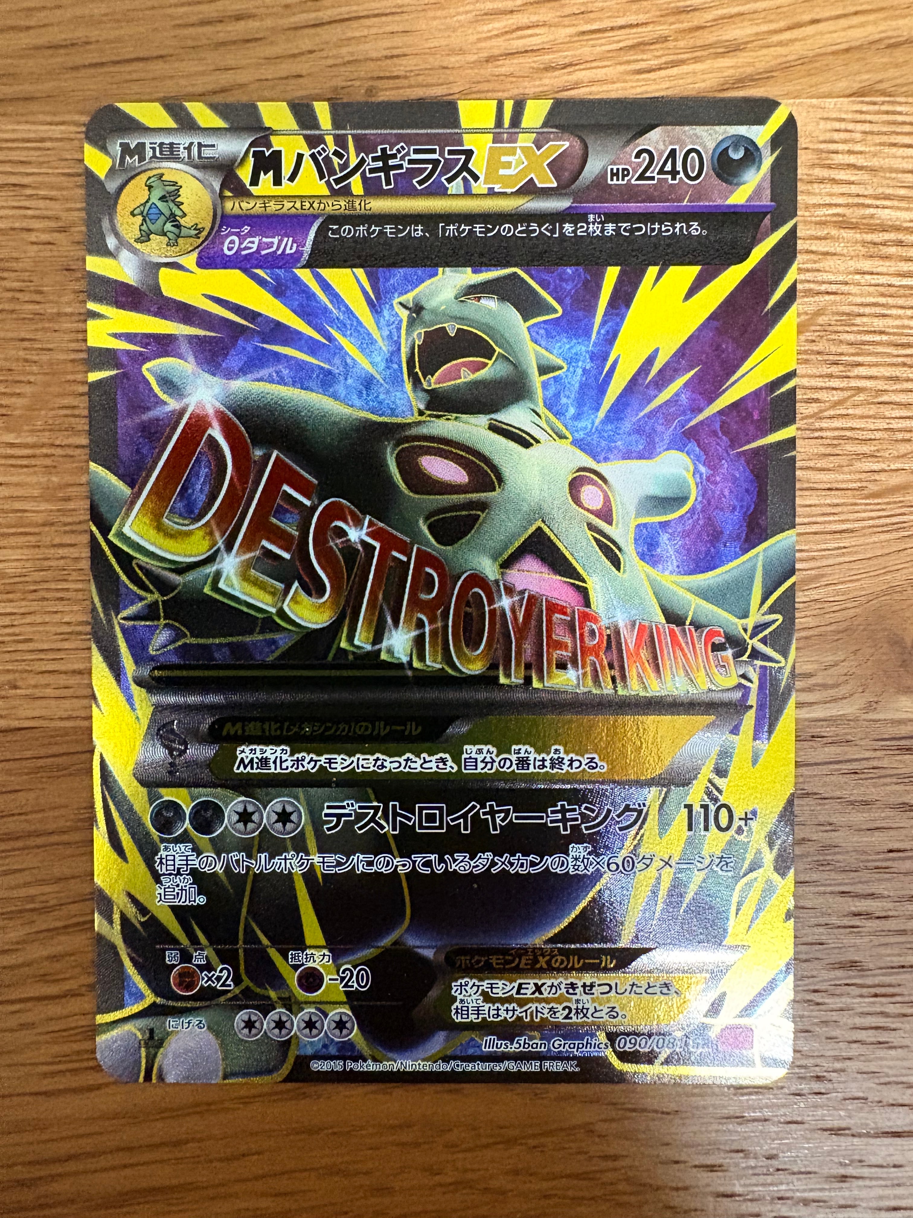 状態B】MバンギラスEX SR [XY7 090/081](拡張パック「バンデットリング