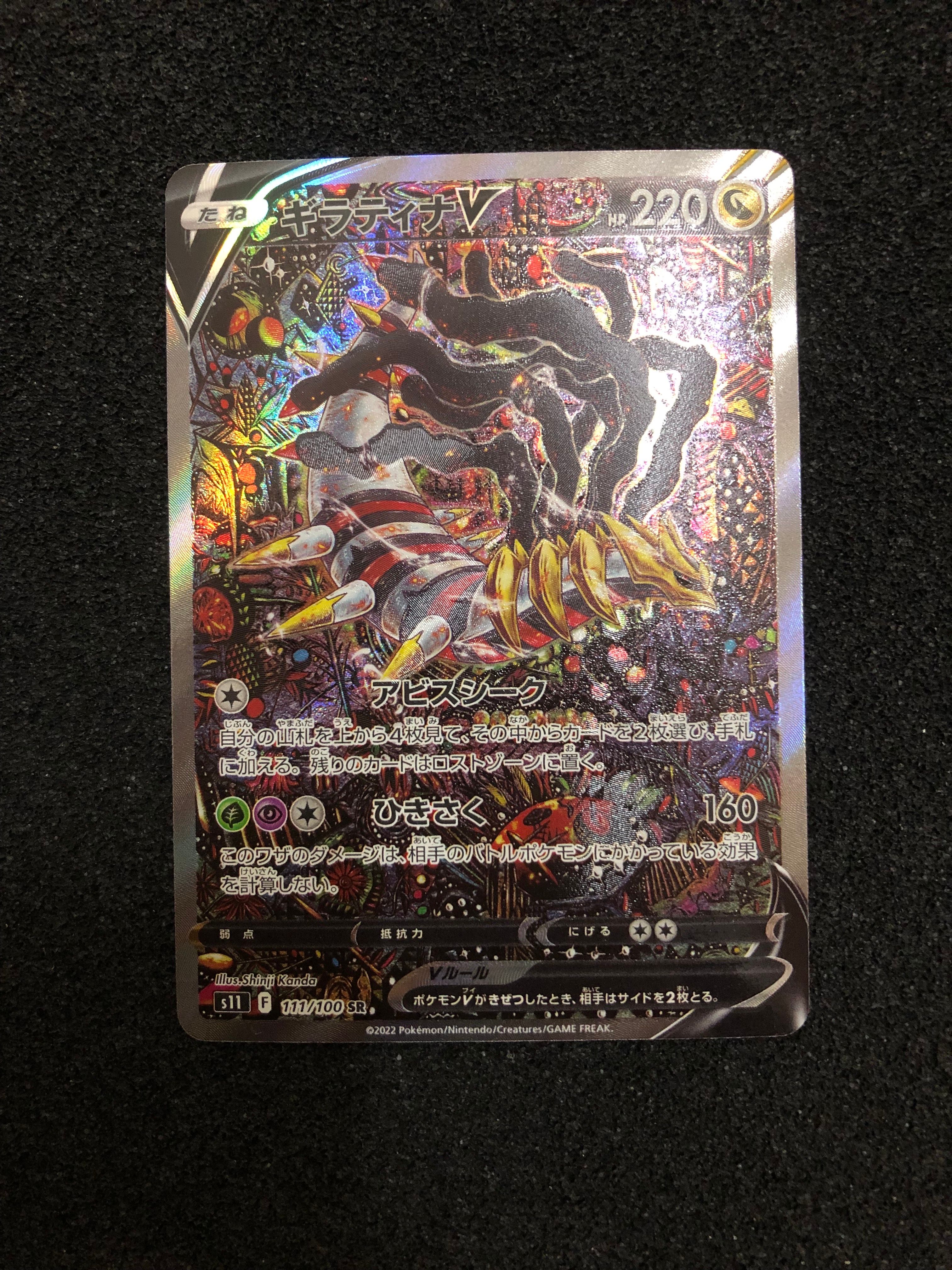 ギラティナV SR: SA[S11 111/100](拡張パック「ロストアビス」)