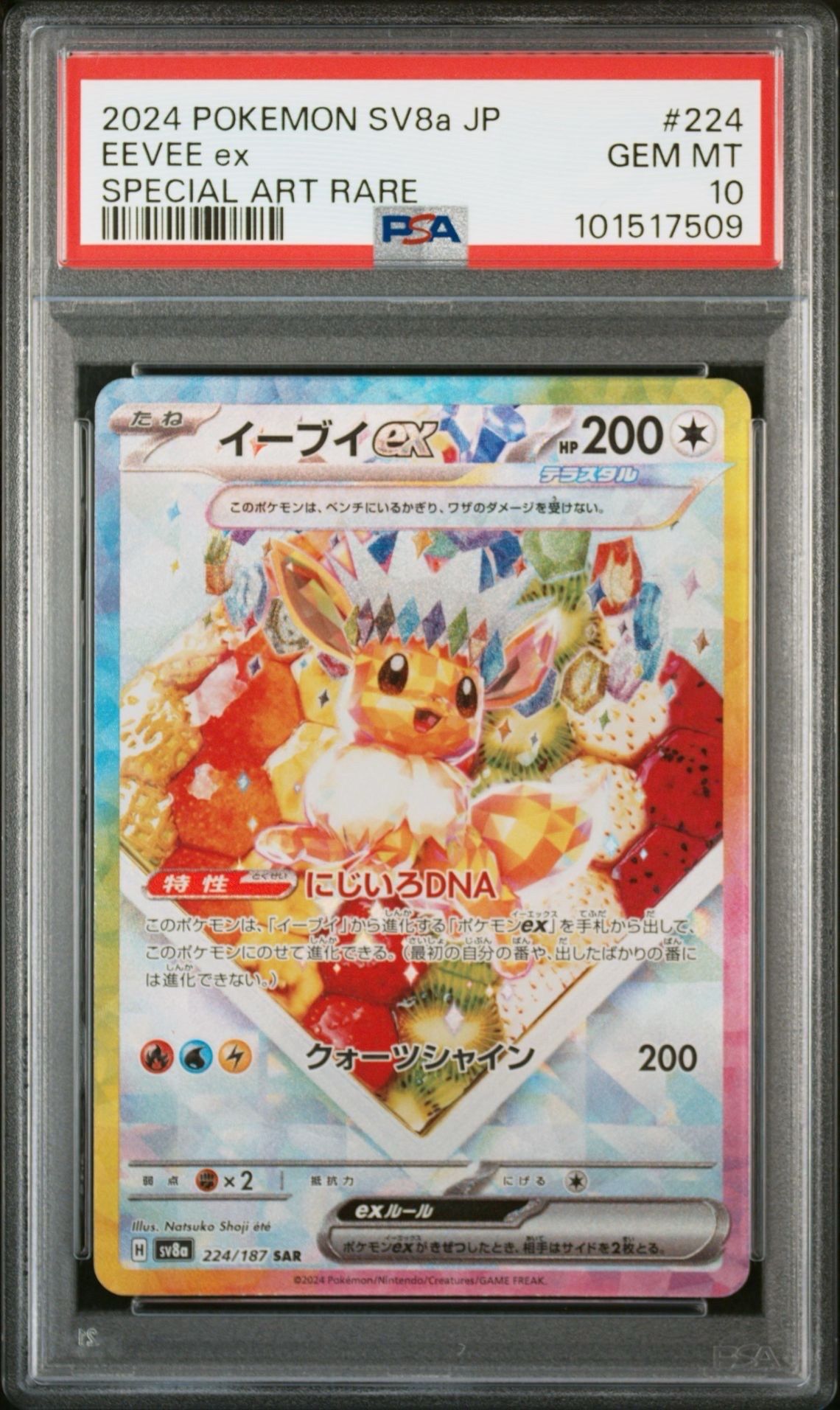 イーブイex SAR [SV8a 224/187](ハイクラスパック「テラスタルフェスex」)