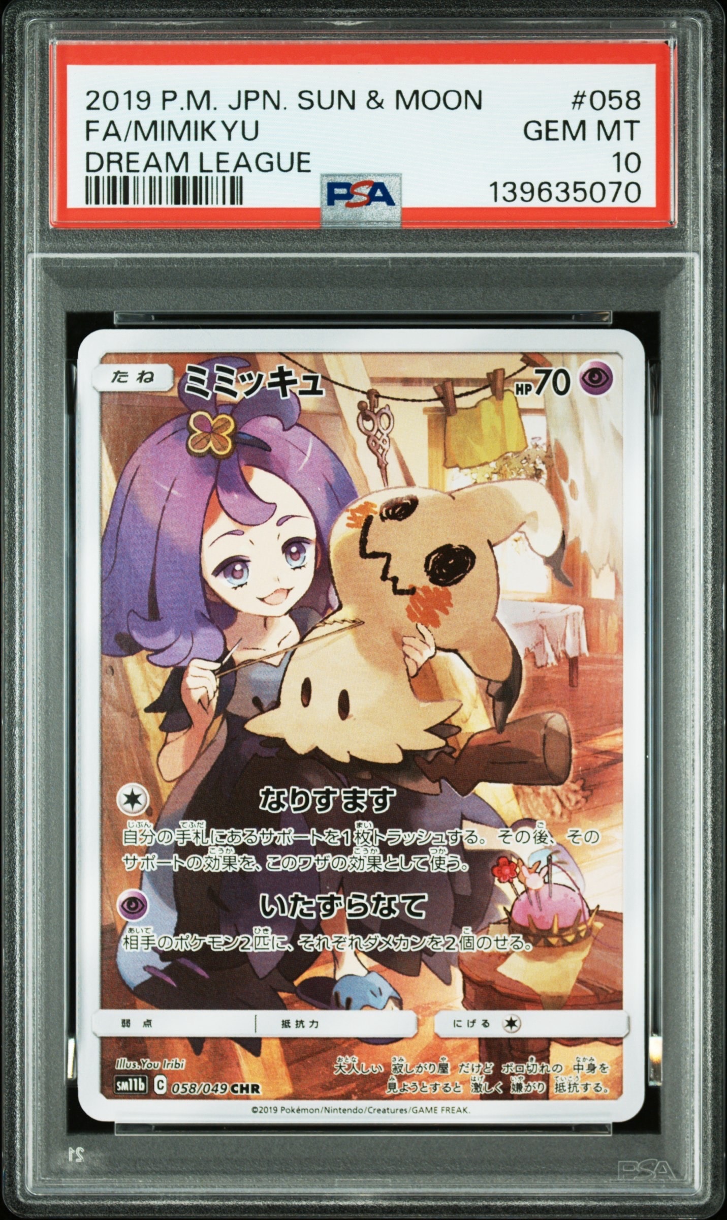 PSA10】ミミッキュ (アセロラ) CHR[SM11b 058/049](強化拡張パック