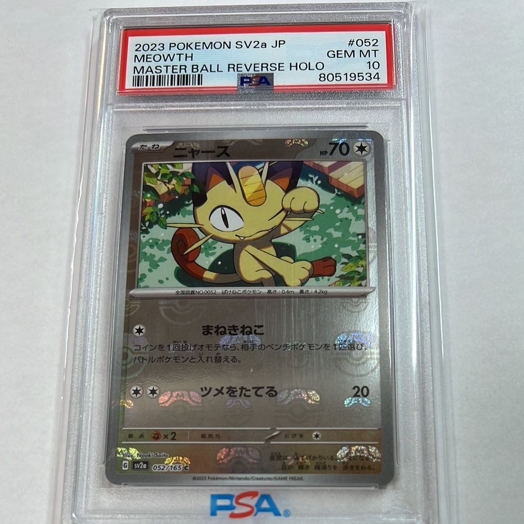 ニャース C: マスターボールミラー[SV2a 052/165](強化拡張パック「ポケモンカード151」)