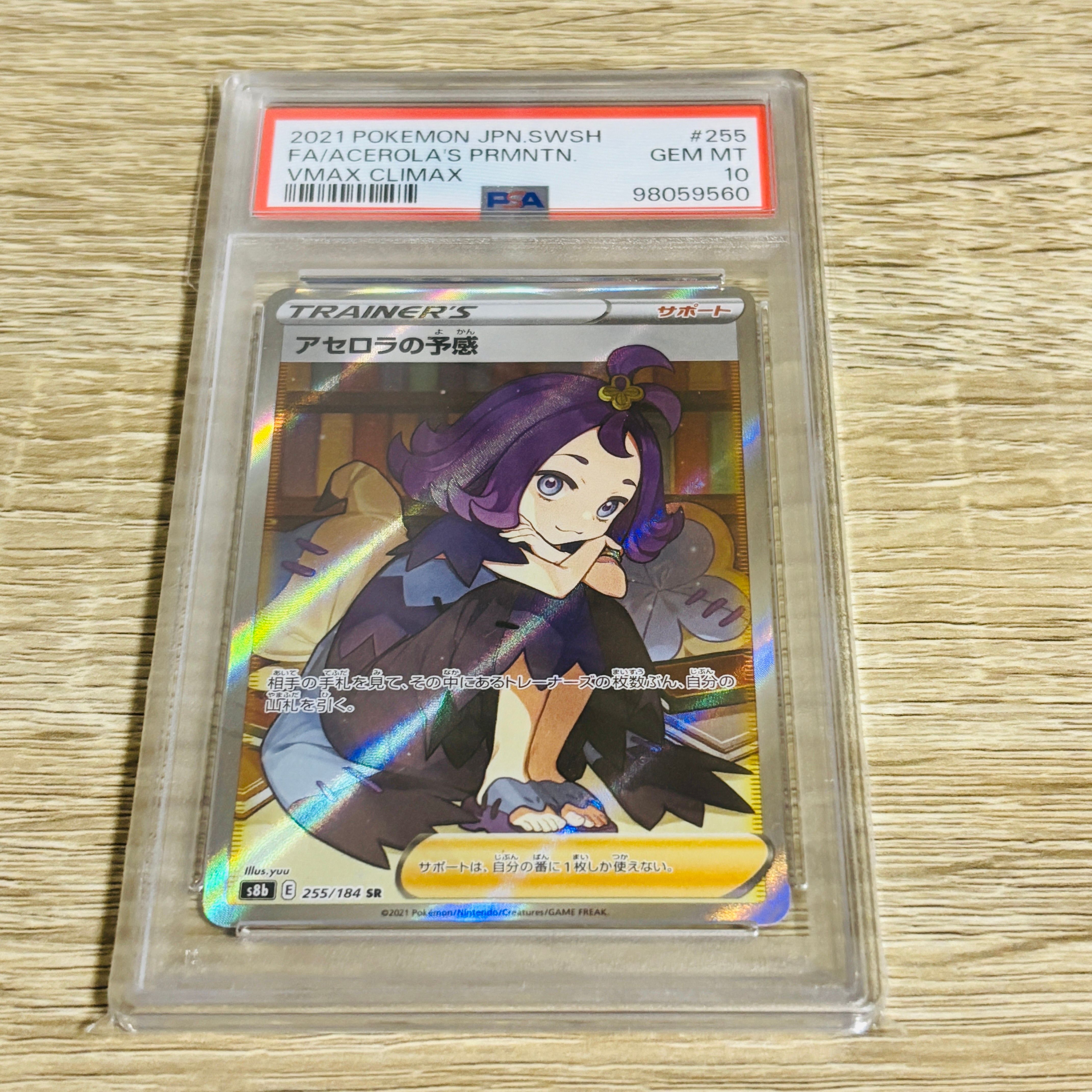 アセロラの予感 SR[S8b 255/184](ハイクラスパック「VMAXクライマックス」)
