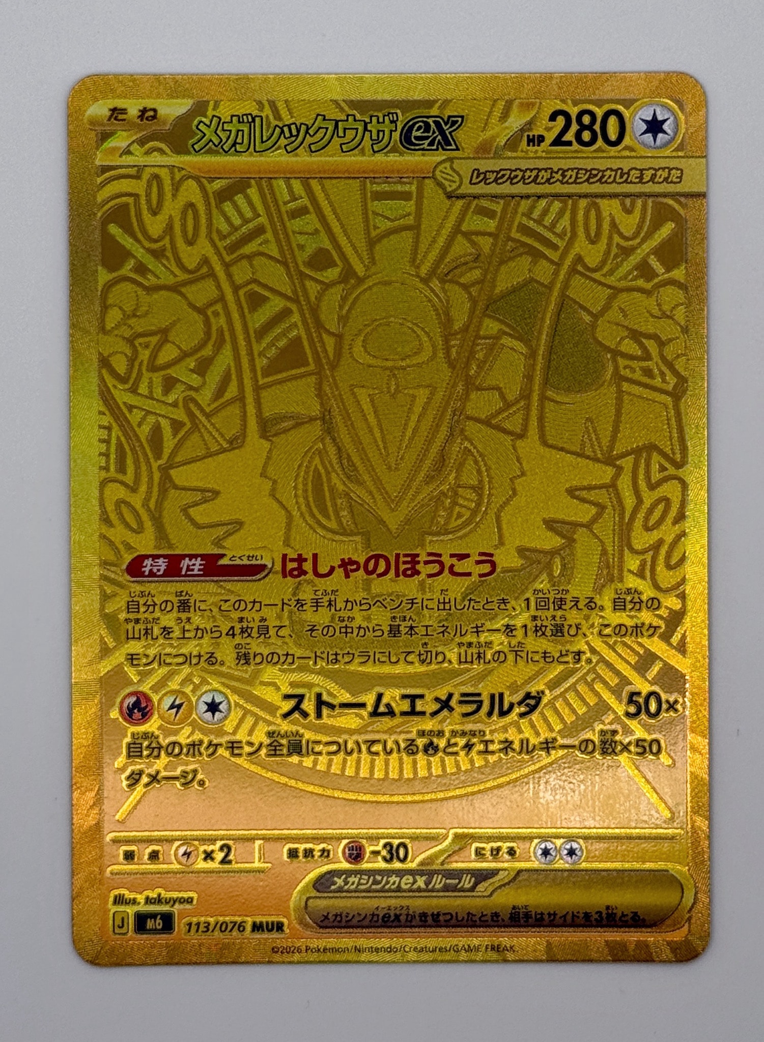 メガレックウザex MUR [M6 113/076](拡張パック「ストームエメラルダ」)