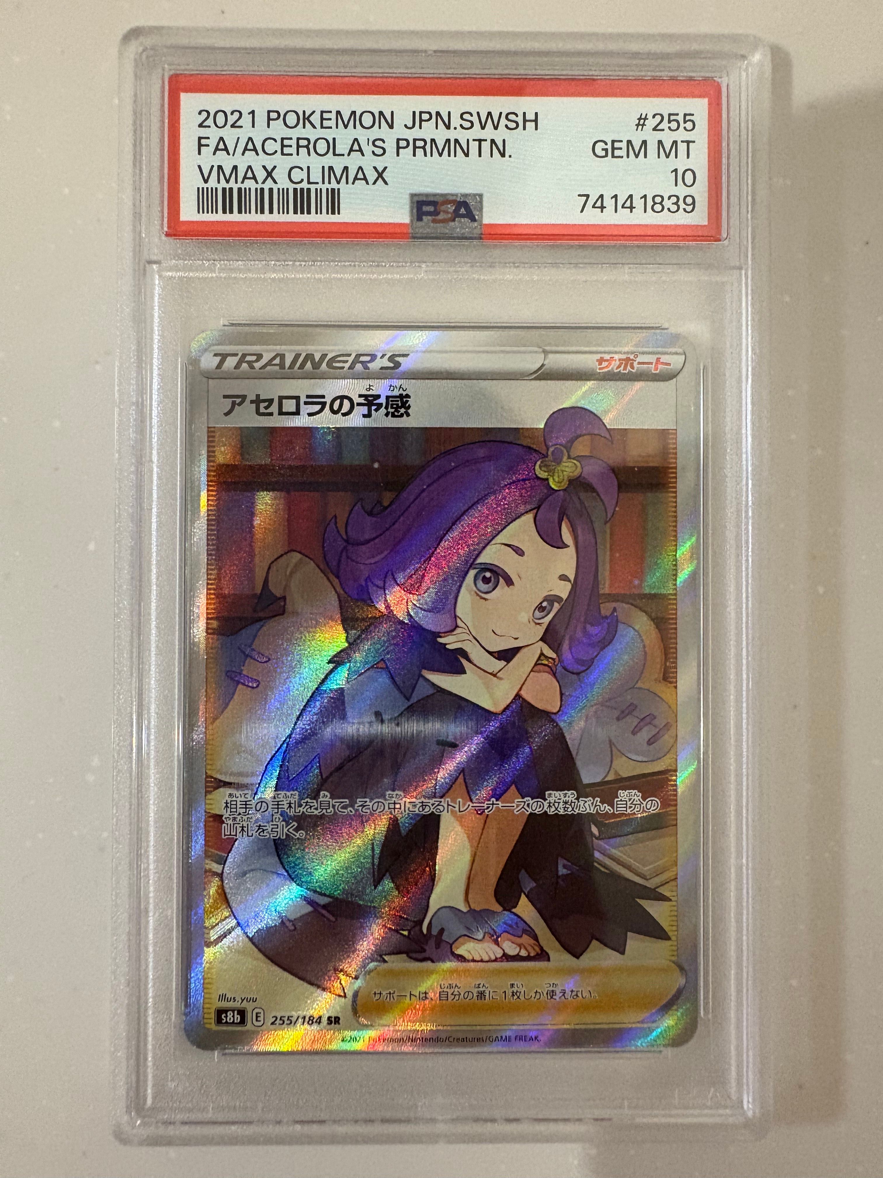 アセロラの予感 SR[S8b 255/184](ハイクラスパック「VMAXクライマックス」)
