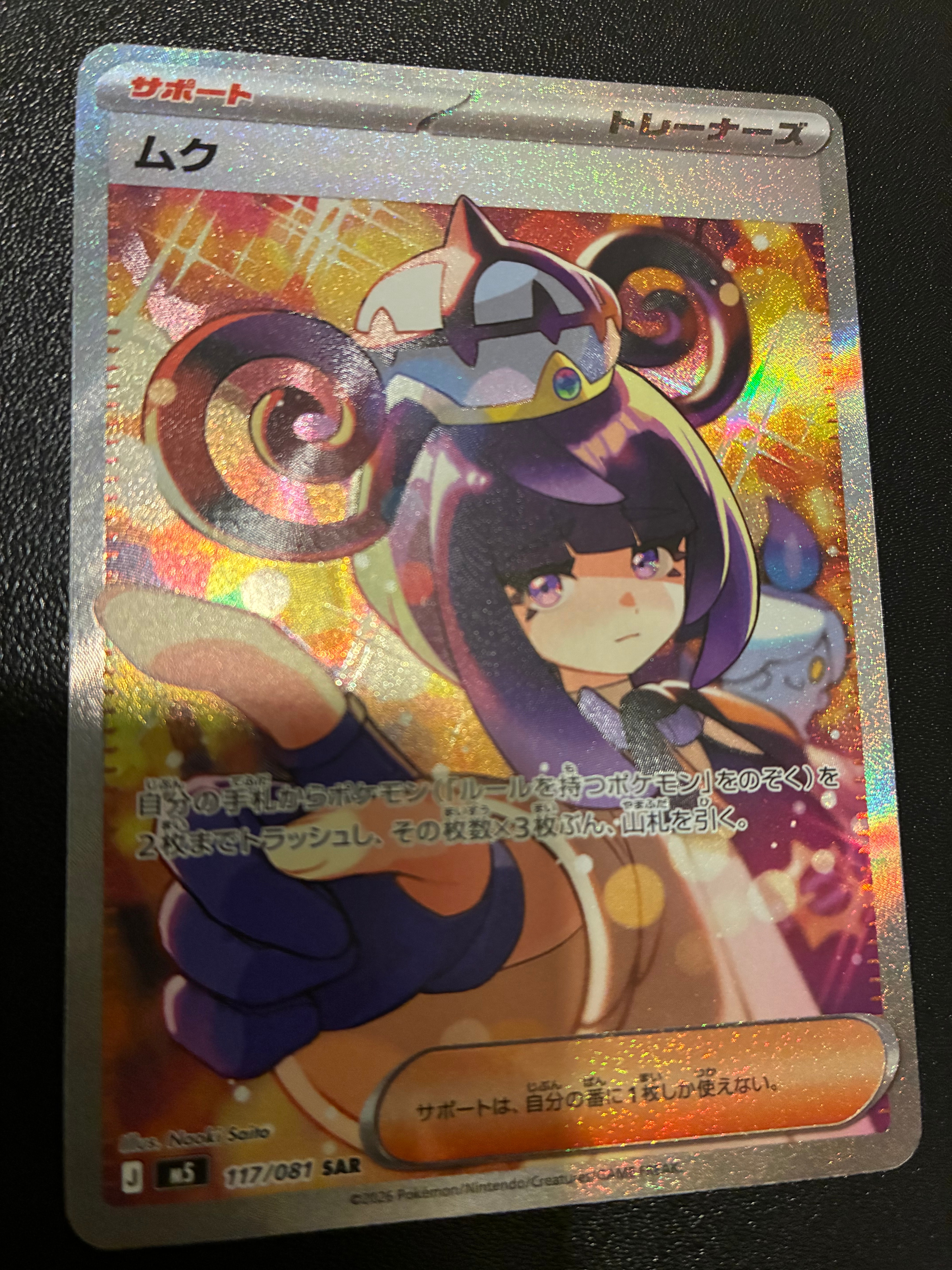 状態A】ムク SAR [M5 117/081](拡張パック「アビスアイ」) 1枚の中古 