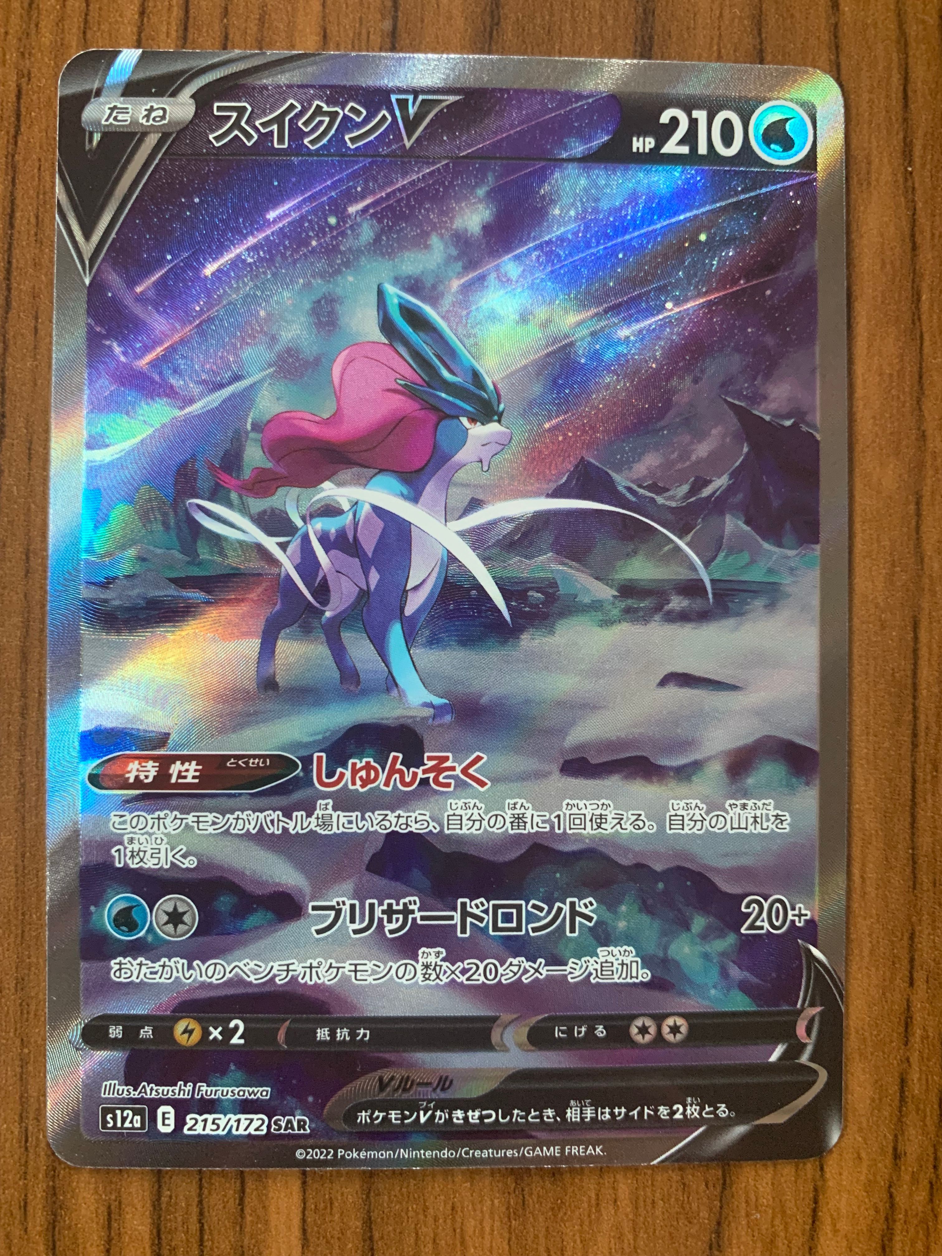 スイクンV SAR[s12a 215/172](ハイクラスパック「VSTARユニバース」)