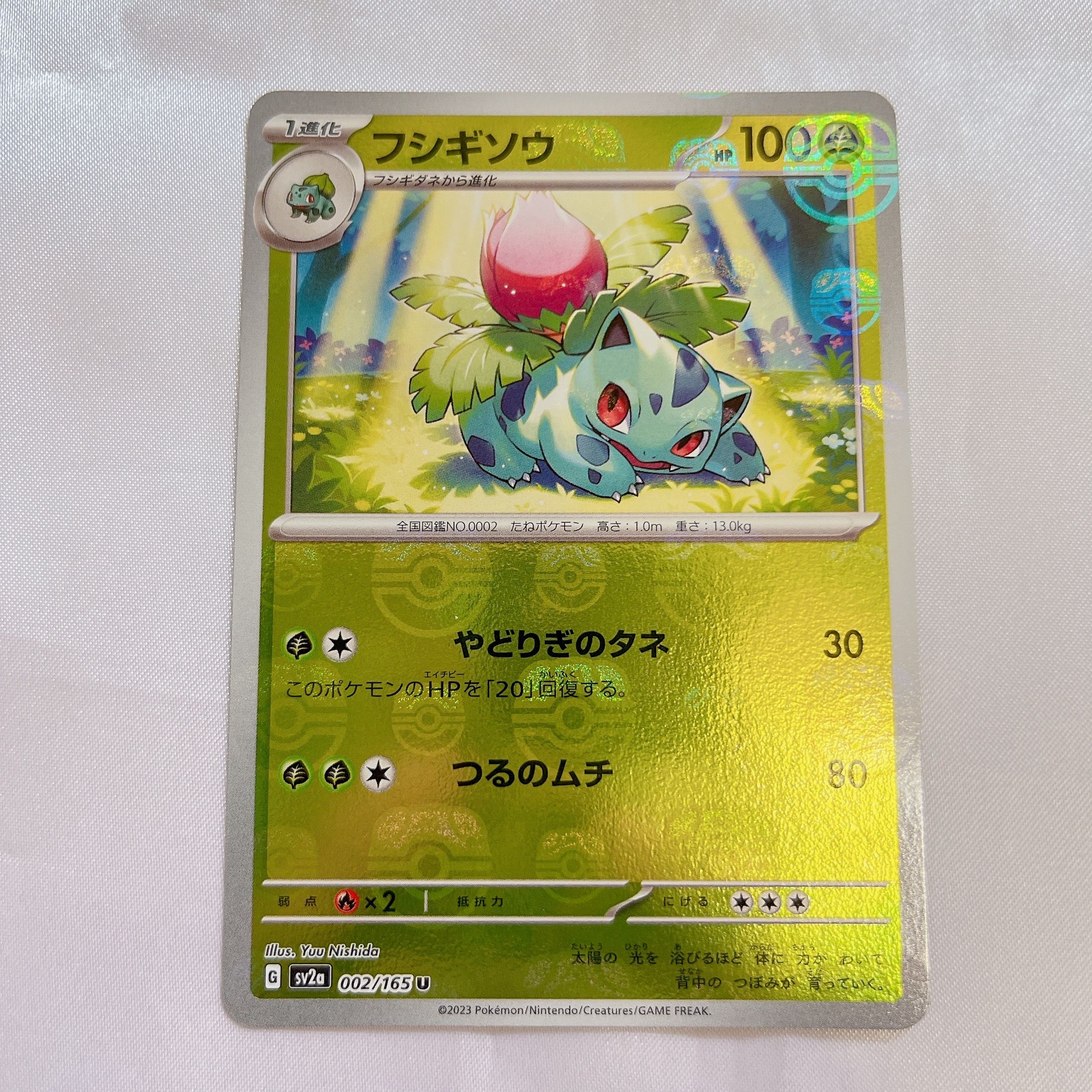 フシギソウ U: マスターボールミラー[SV2a 002/165](強化拡張パック「ポケモンカード151」)