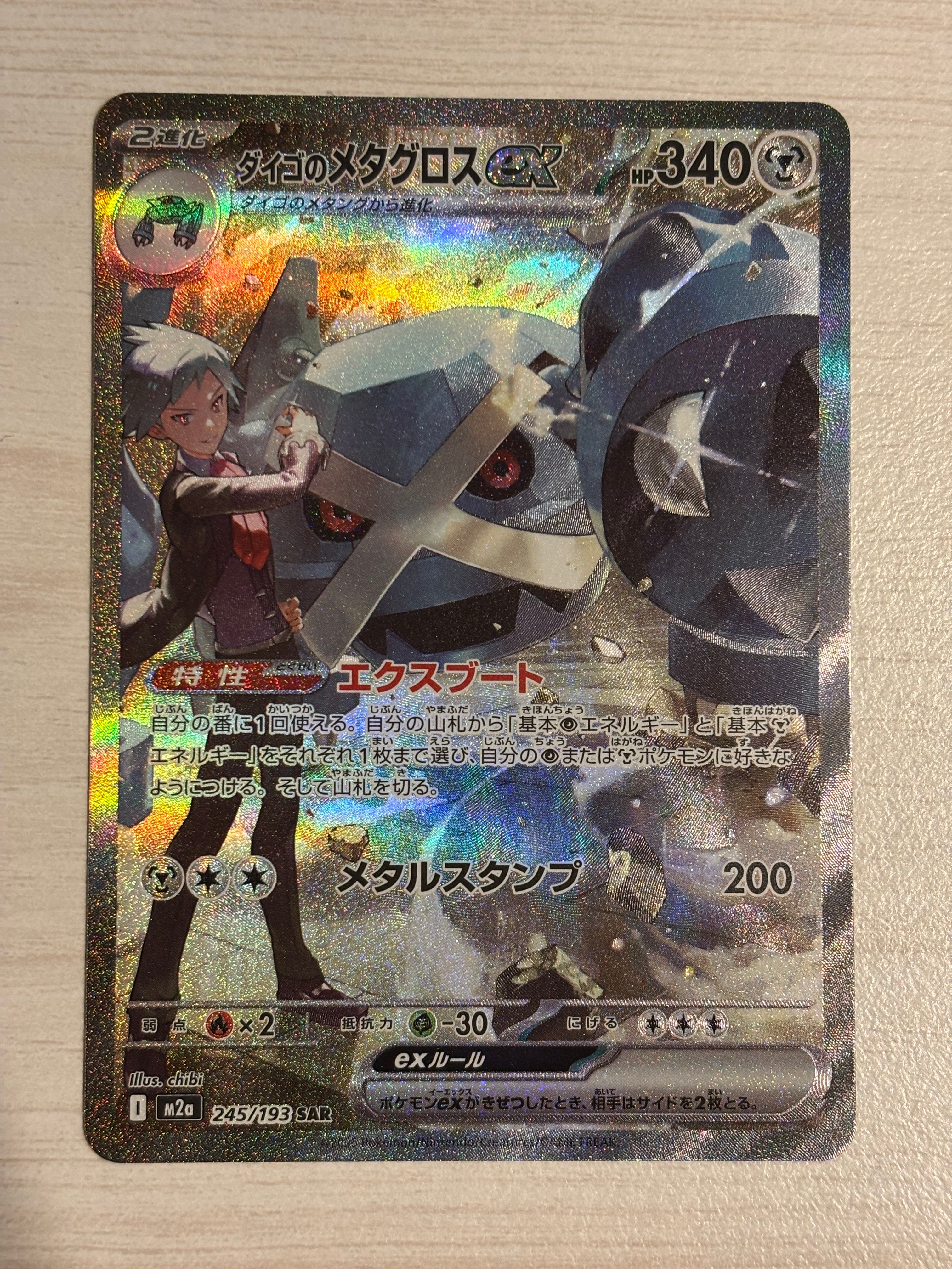ダイゴのメタグロスex SAR [M2a 245/193](ハイクラスパック「MEGAドリームex」)