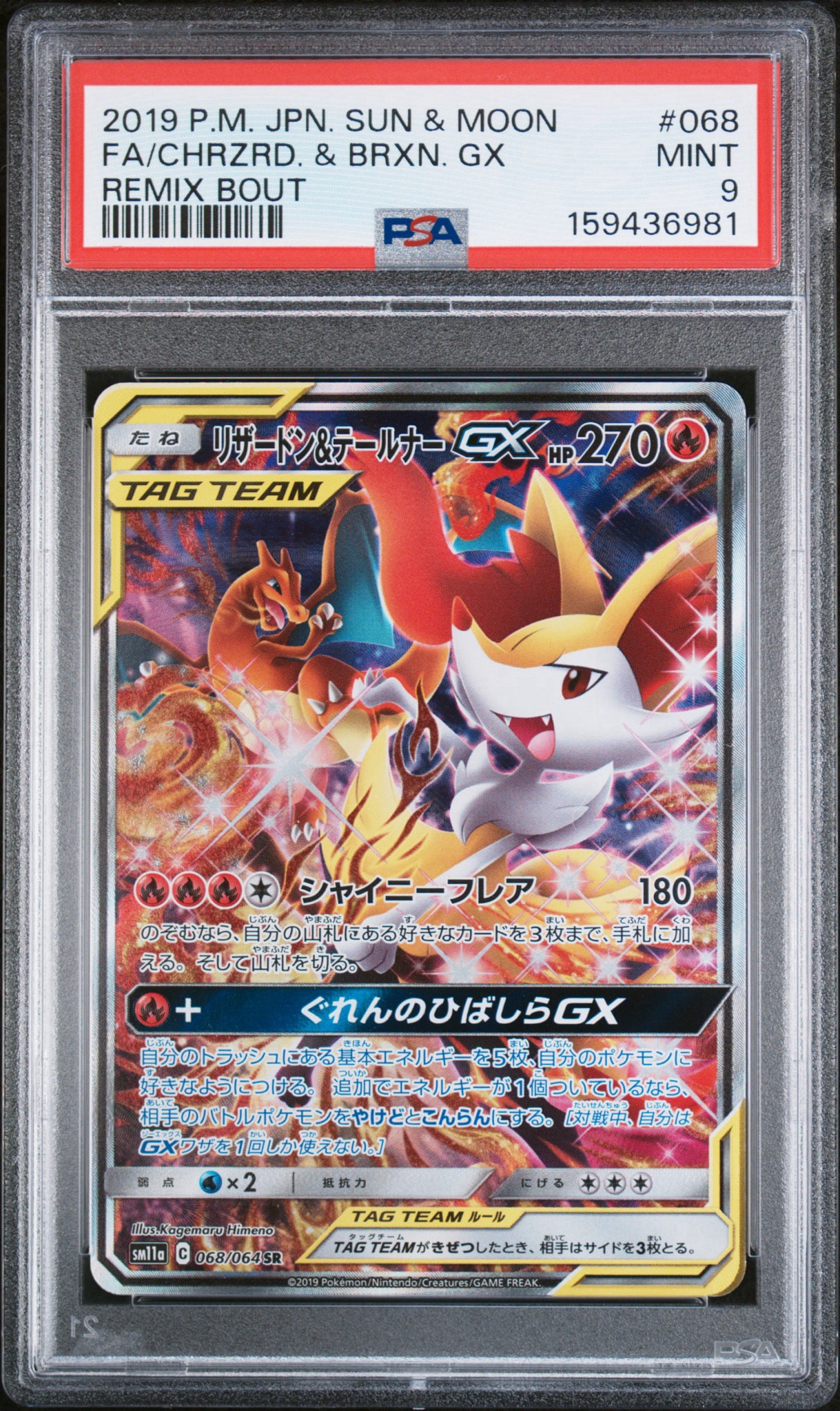 リザードン&テールナーGX SR: SA[SM11a 068/064](強化拡張パック