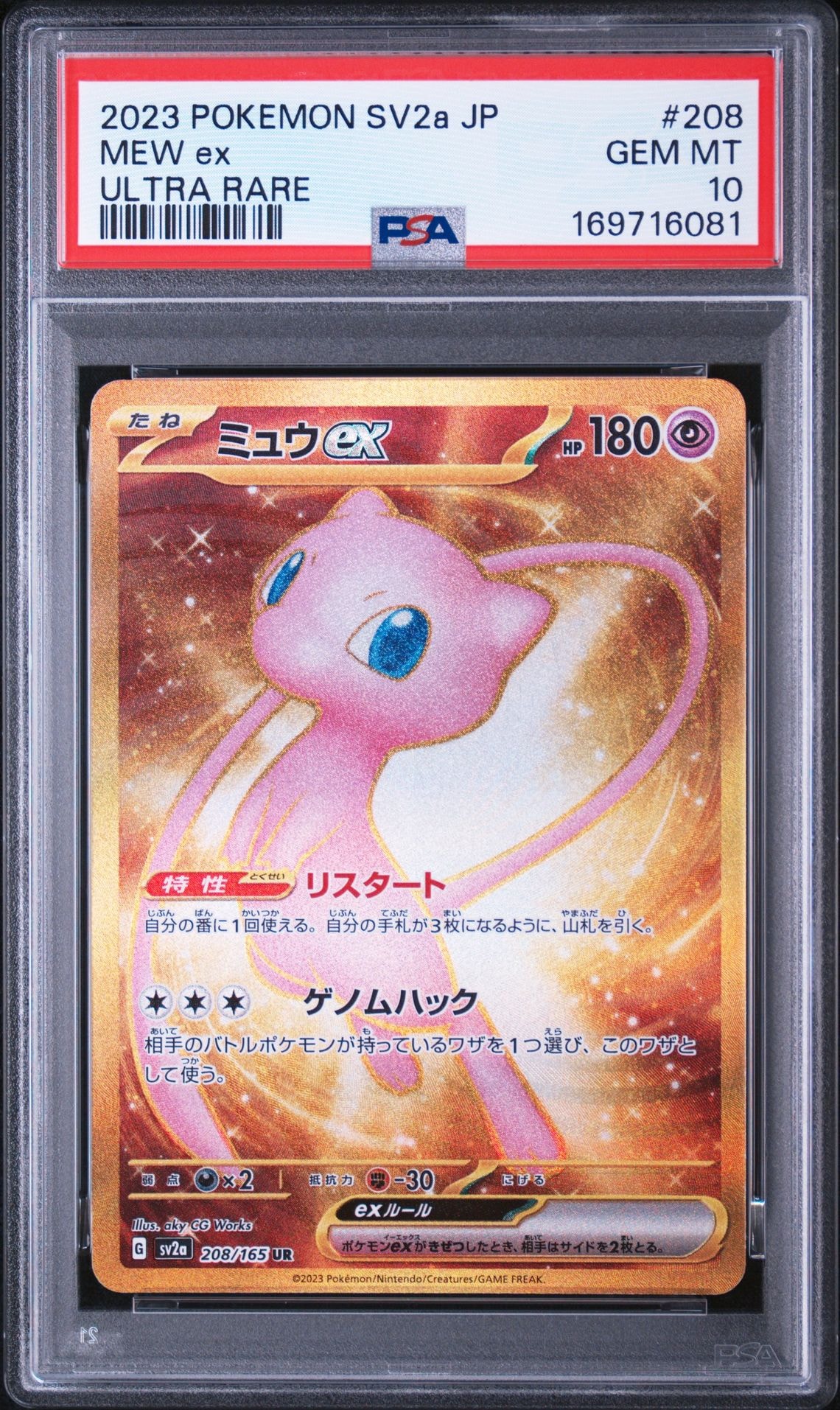 ミュウex UR[SV2a 208/165](強化拡張パック「ポケモンカード151」)