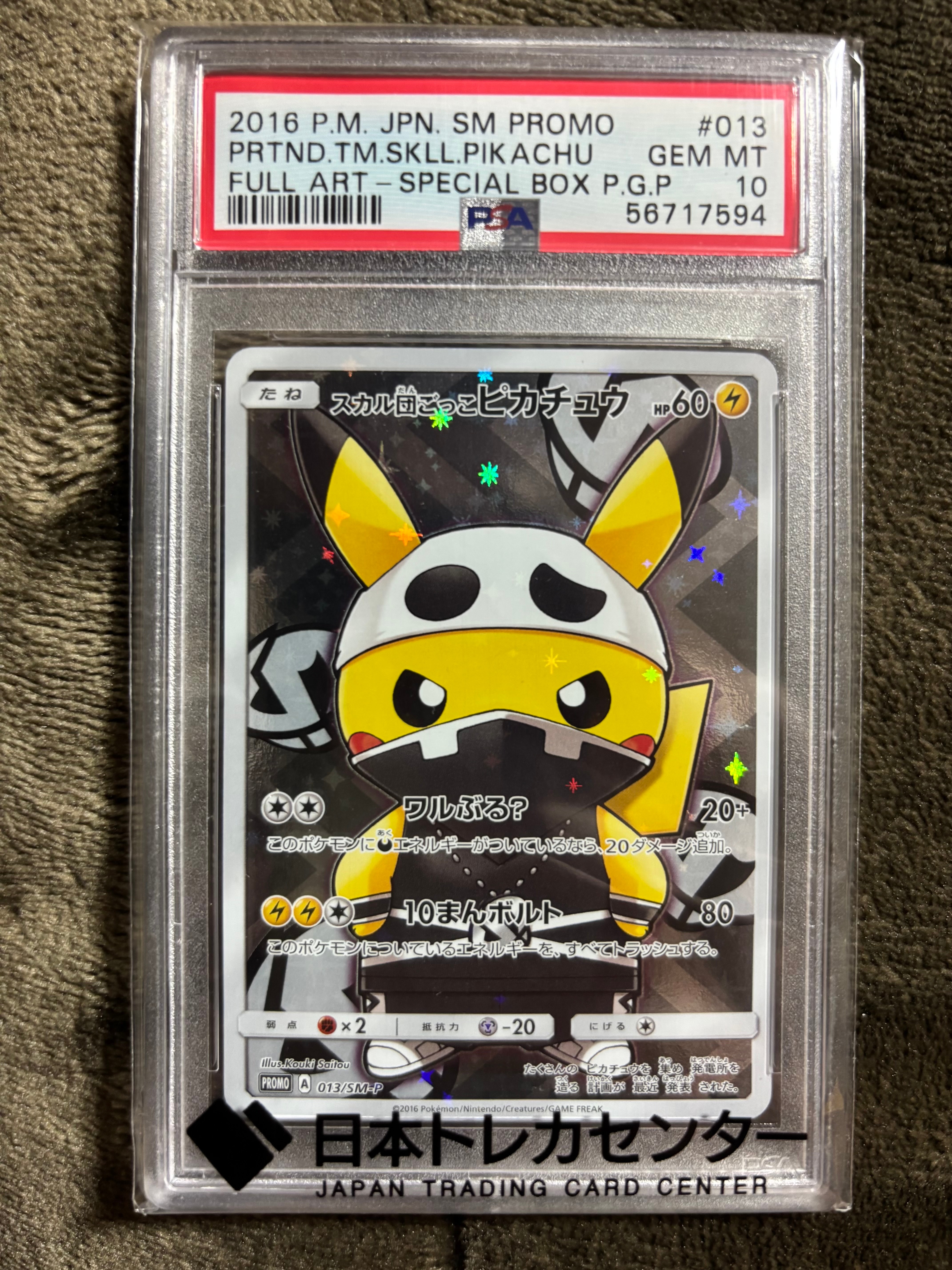 スカル団ごっこピカチュウ: プロモ[SM-P 013](スペシャルBOX「団員ごっこピカチュウ」)