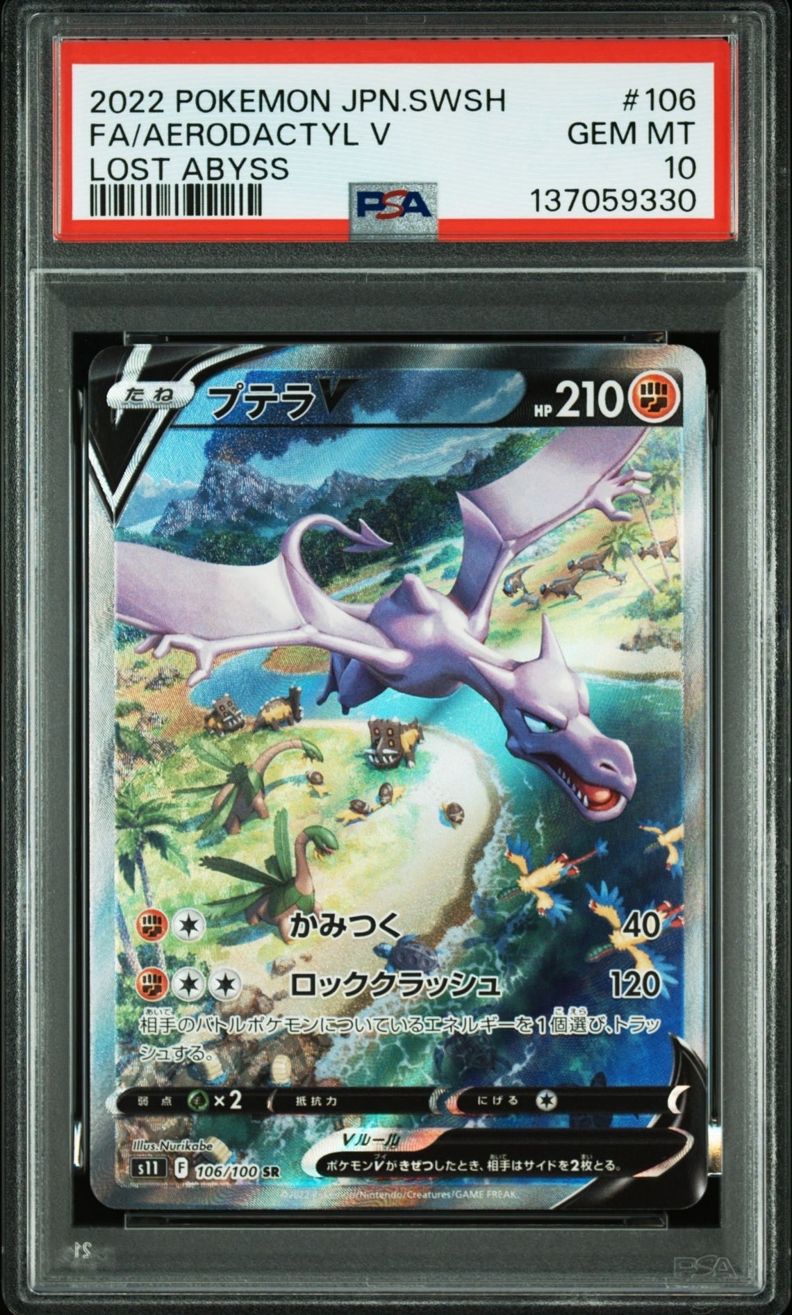 プテラV SR: SA[S11 106/100](拡張パック「ロストアビス」)