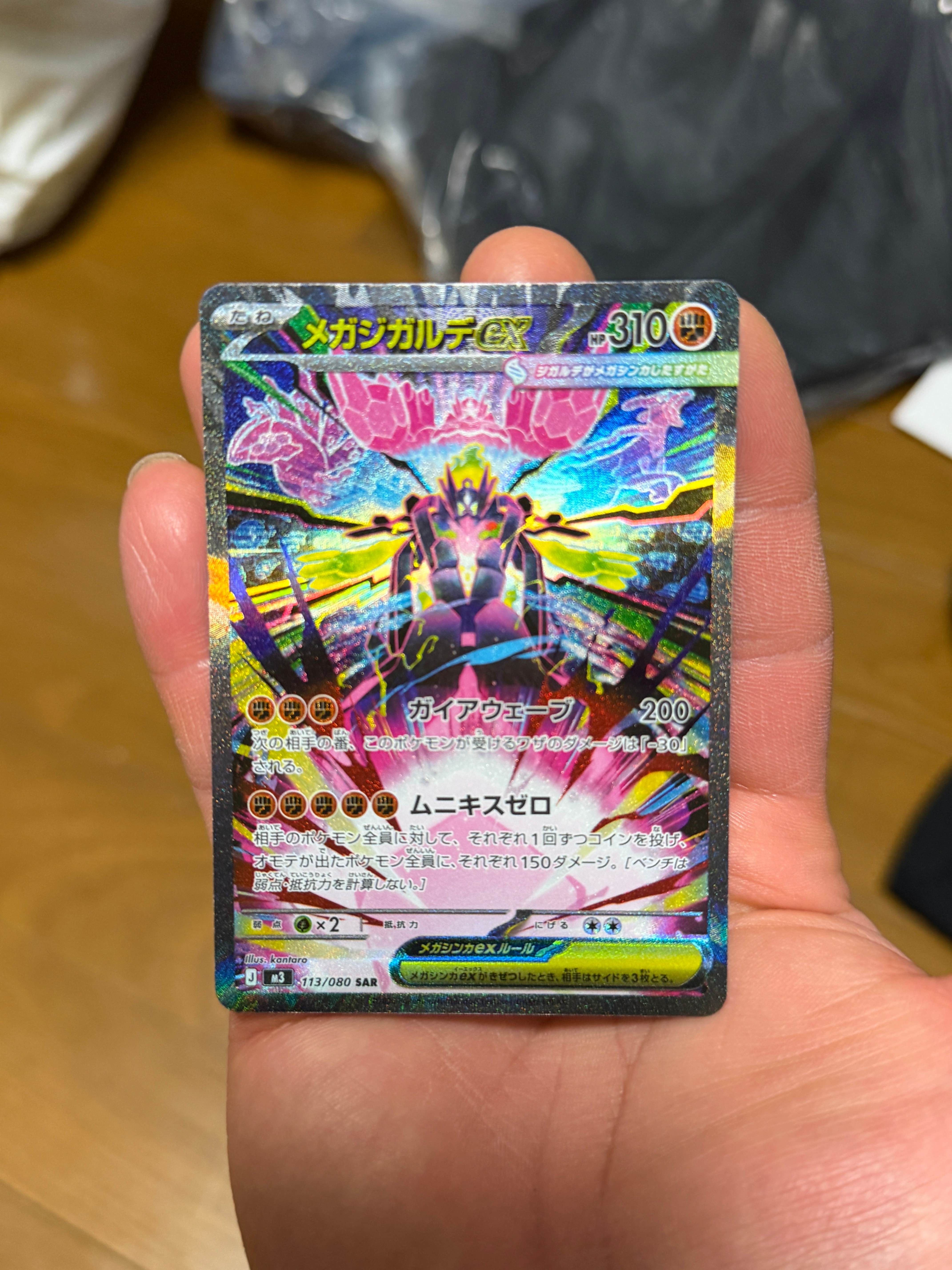 メガジガルデex SAR [M3 113/080](拡張パック「ムニキスゼロ」)