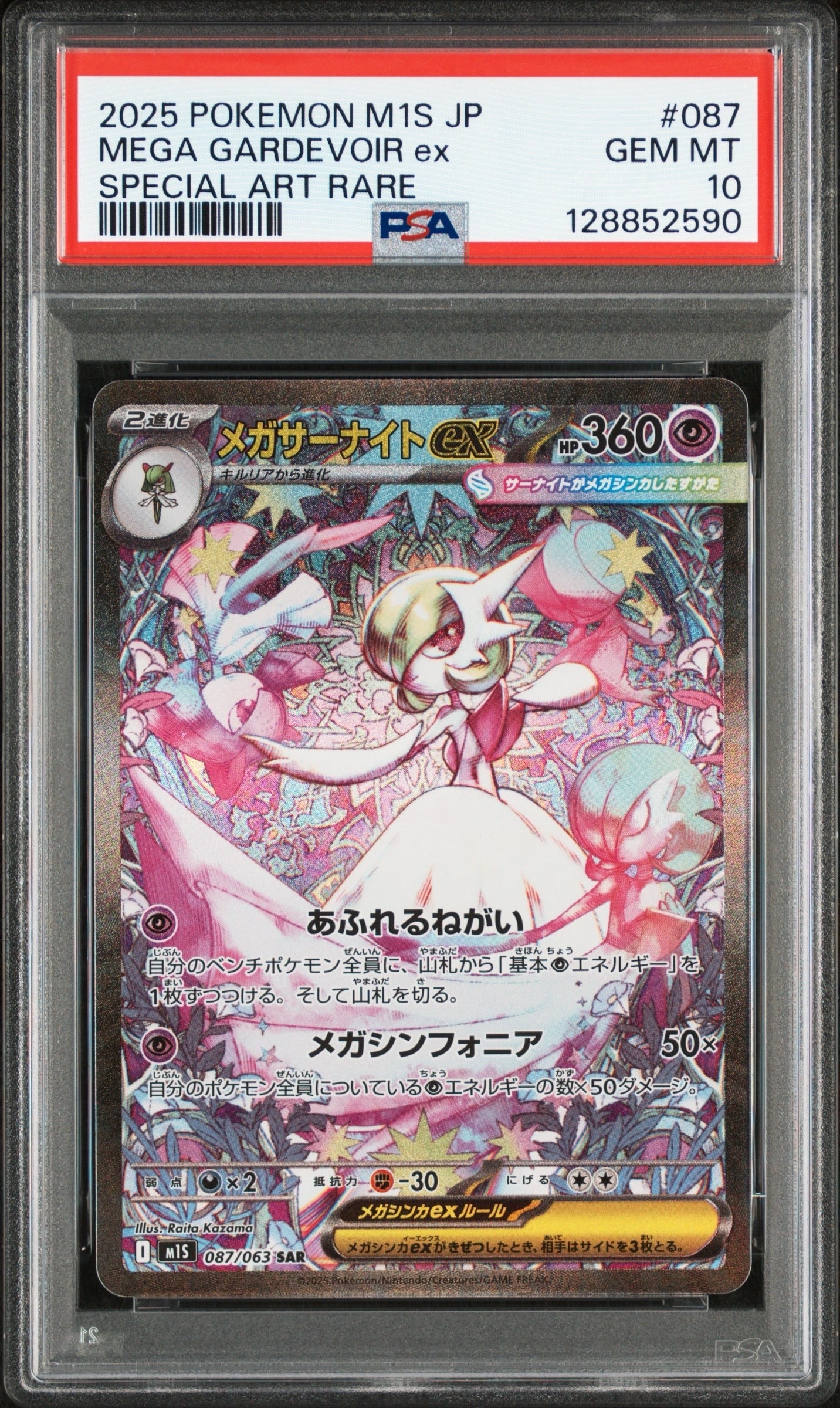 メガサーナイトex SAR [M1S 087/063](拡張パック「メガシンフォニア」)