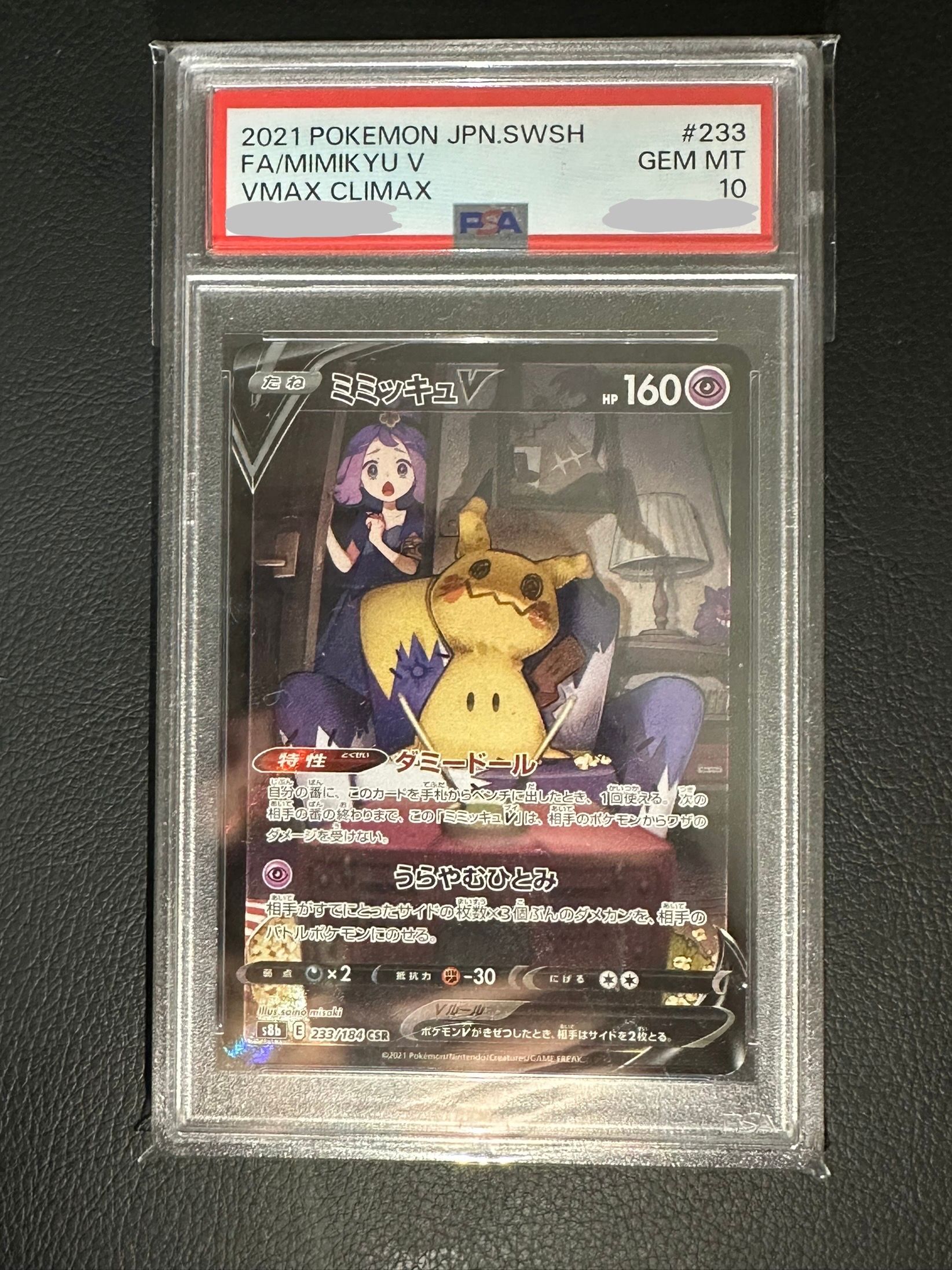 ミミッキュV (アセロラ) CSR[s8b 233/184](ハイクラスパック「VMAXクライマックス」)