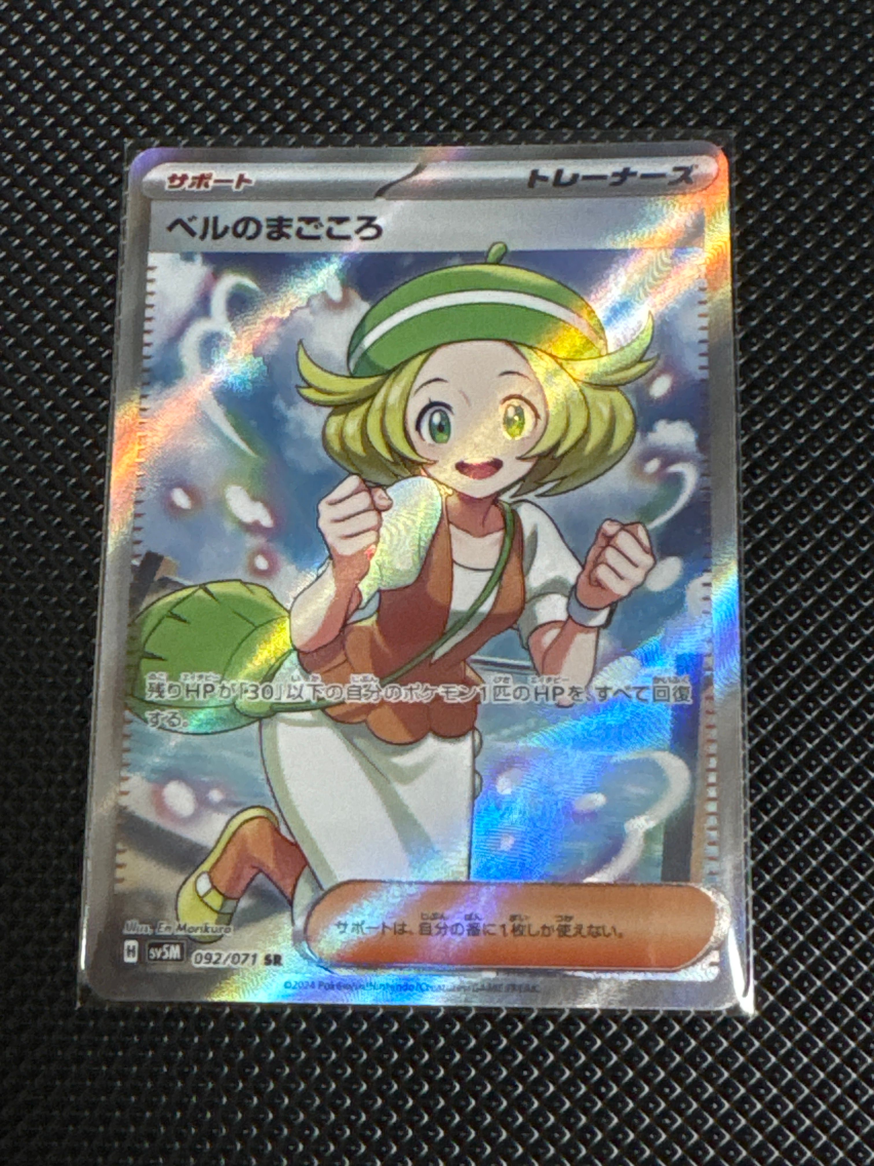 ベルのまごころ SR [SV5M 092/071](拡張パック「サイバージャッジ」)